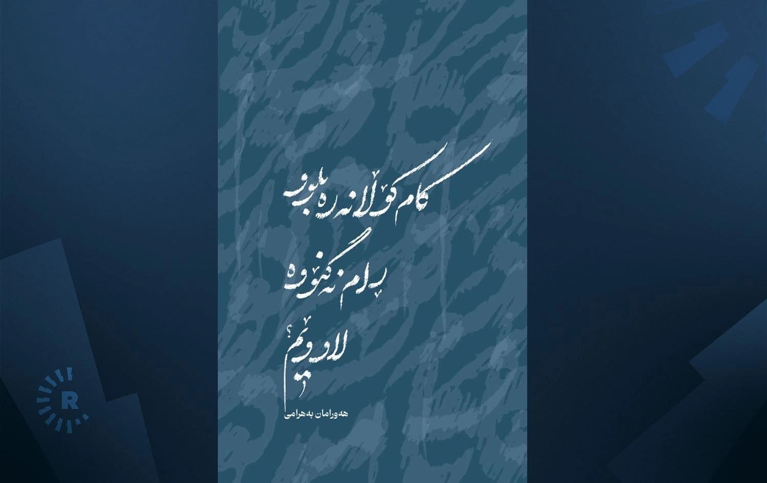 رووبەرگی کتێبی (کام کۆڵانەرە بلوو رام نەگنۆوە لاو وێ)
