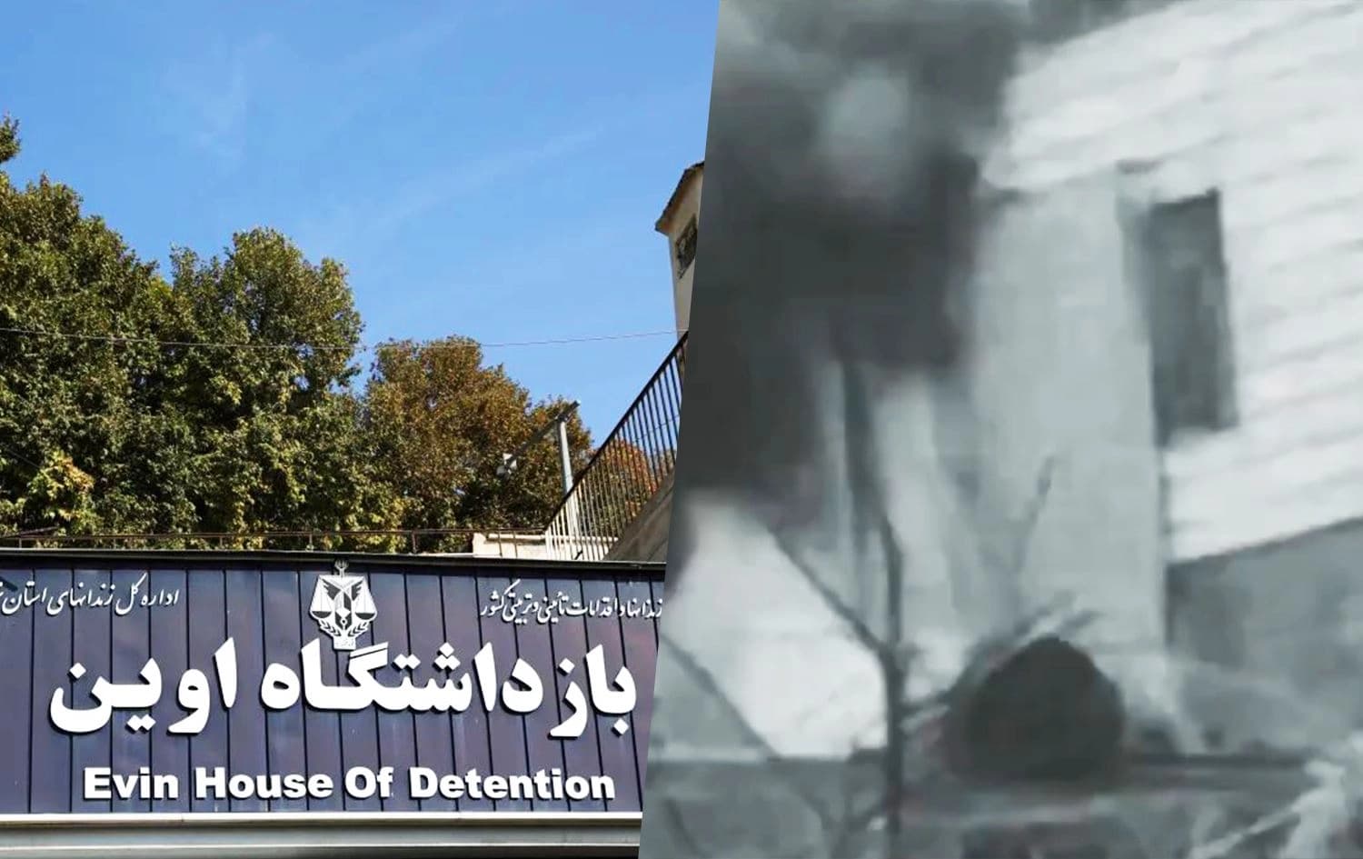 The notorious Evin prison in Tehran (left). Photo: CPJ. An entrance to Evin prison after being hit by an Israeli airstrike on July 23, 2025 (right). Photo: Iranian media
