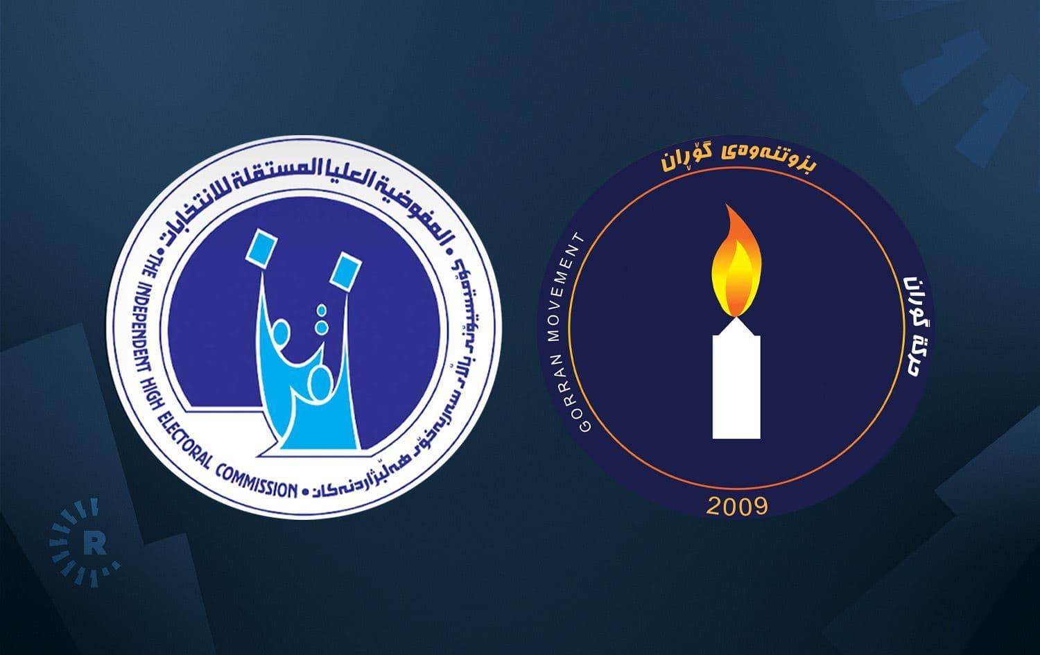 لۆگۆی کۆمیسیۆنی باڵای سەربەخۆی هەڵبژاردنەکانی عێراق و لۆگۆی بزووتنەوەی گۆڕان