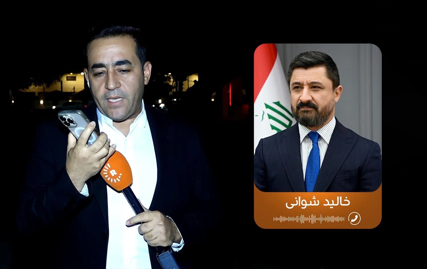 خالید شوانی، وەزیری دادی عێراق و هەڵکەوت عەزیز، پەیامنێری رووداو لەکاتی قسەکردن لەگەڵ وەزیرەکە