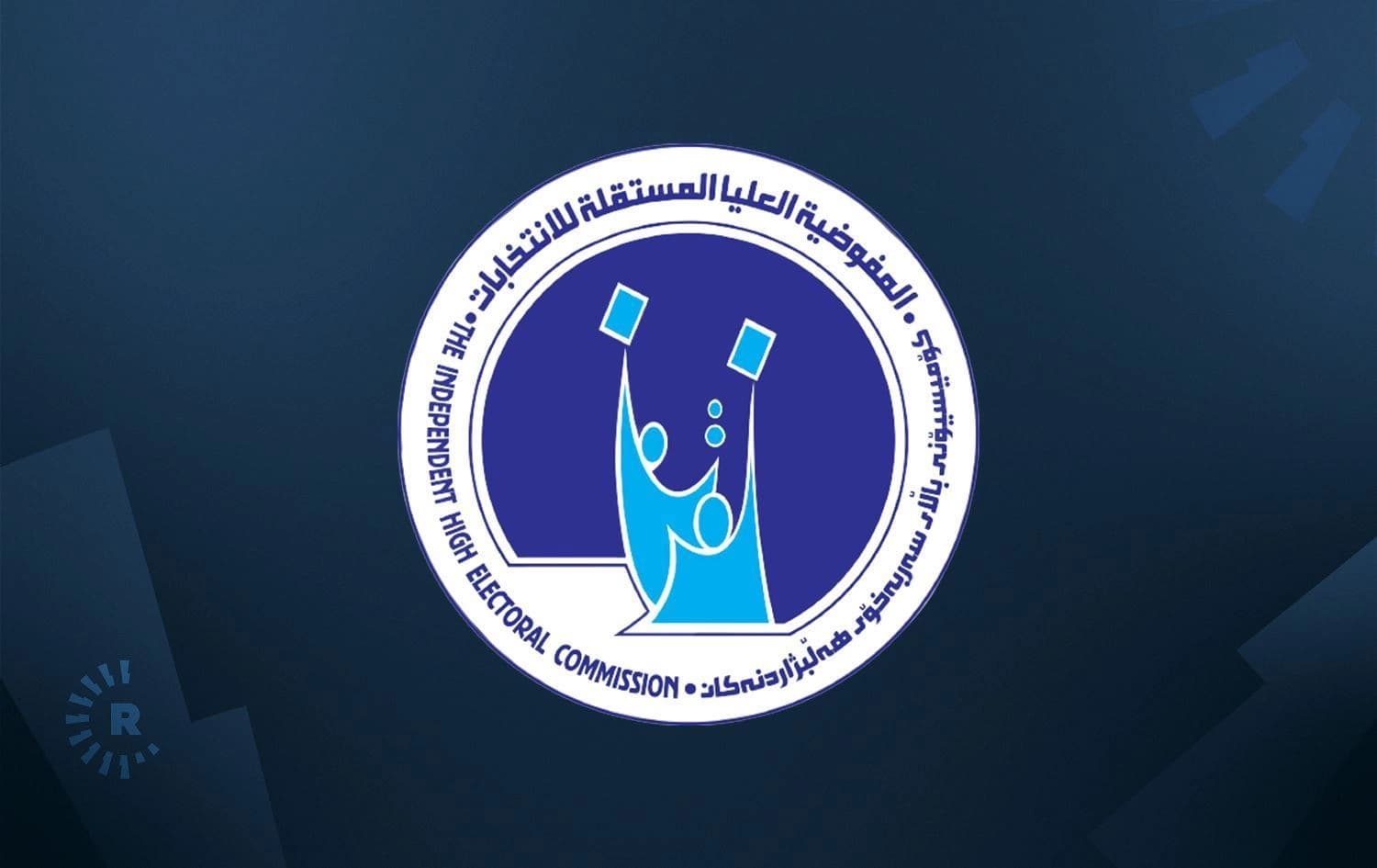     لۆگۆی کۆمیسیۆنی سەربەخۆی هەڵبژاردنەکانی عێراق.