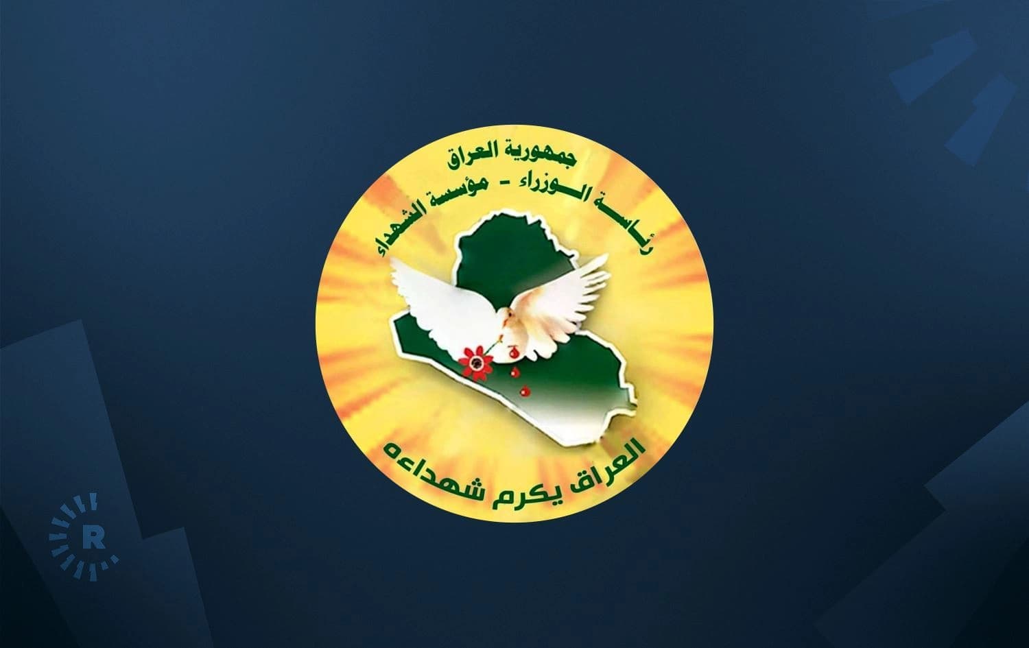 لۆگۆی دەزگای شەهیدانی عێراق.