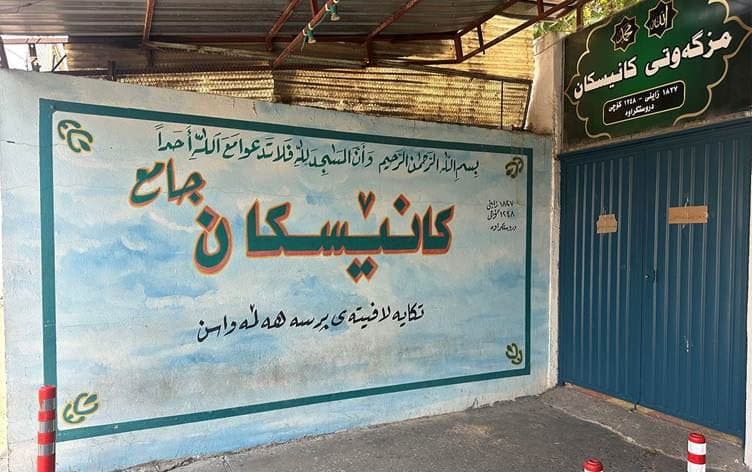   مزگەوتی کانێسکانی سلێمانی، بەهۆی کەمئاوییەوە داخرابوو.
