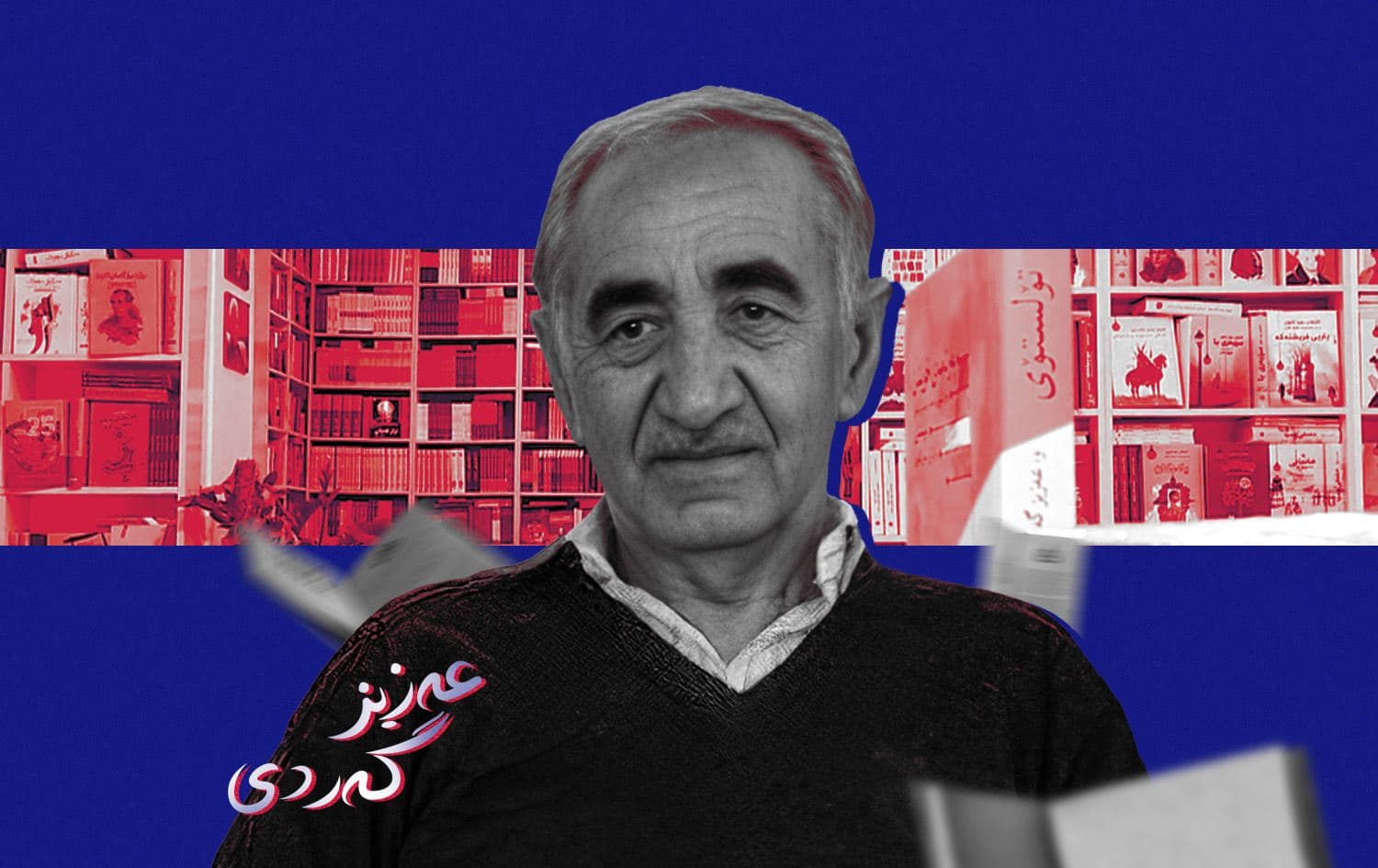 مامۆستا عەزیز گەردی