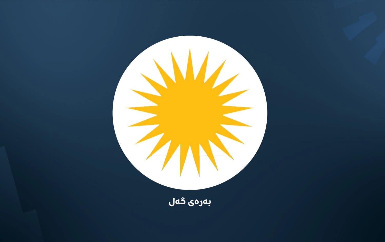 بەرەی گەل