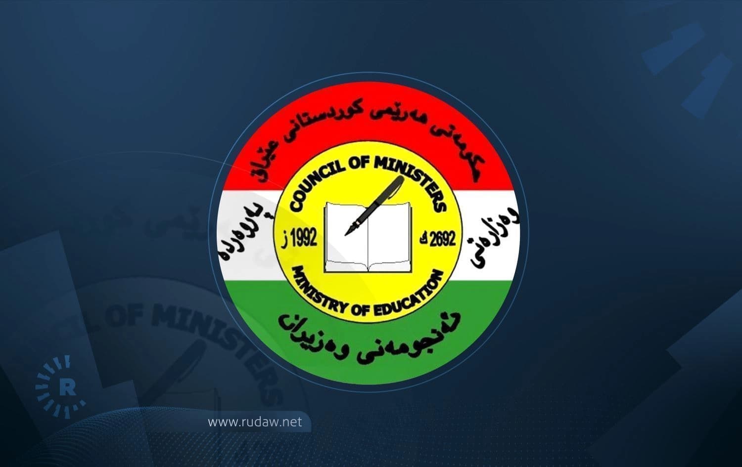 لۆگۆی وەزارەتی پەروەردەی هەرێمی کوردستان