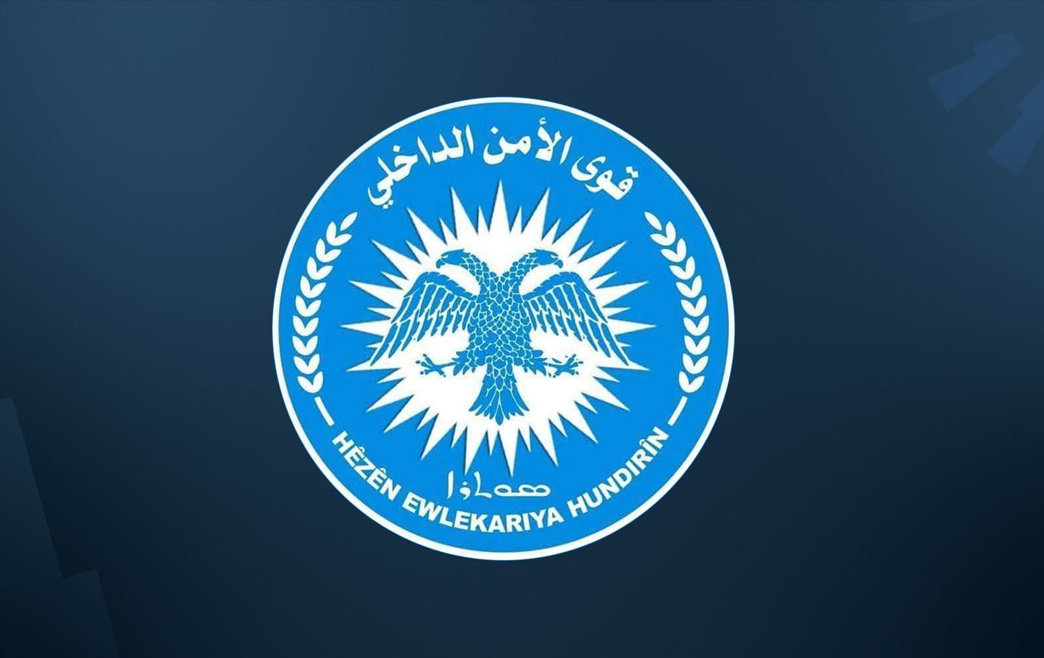 لۆگۆی هێزەکانی ئاسایش