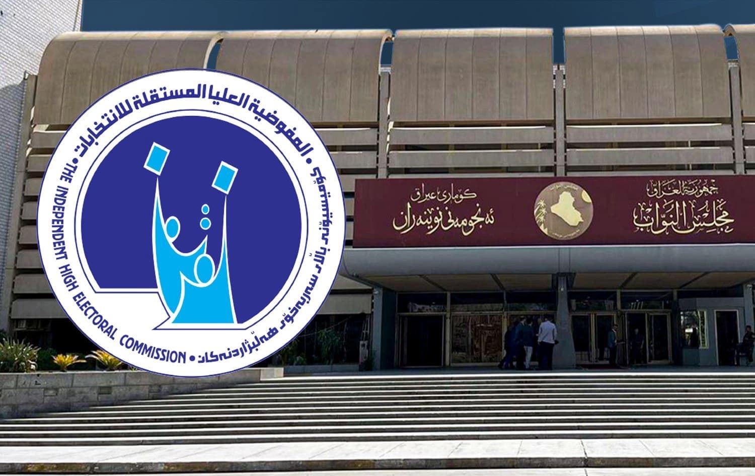 لۆگۆی کۆمیسیۆن و پەرلەمانی عێراق.