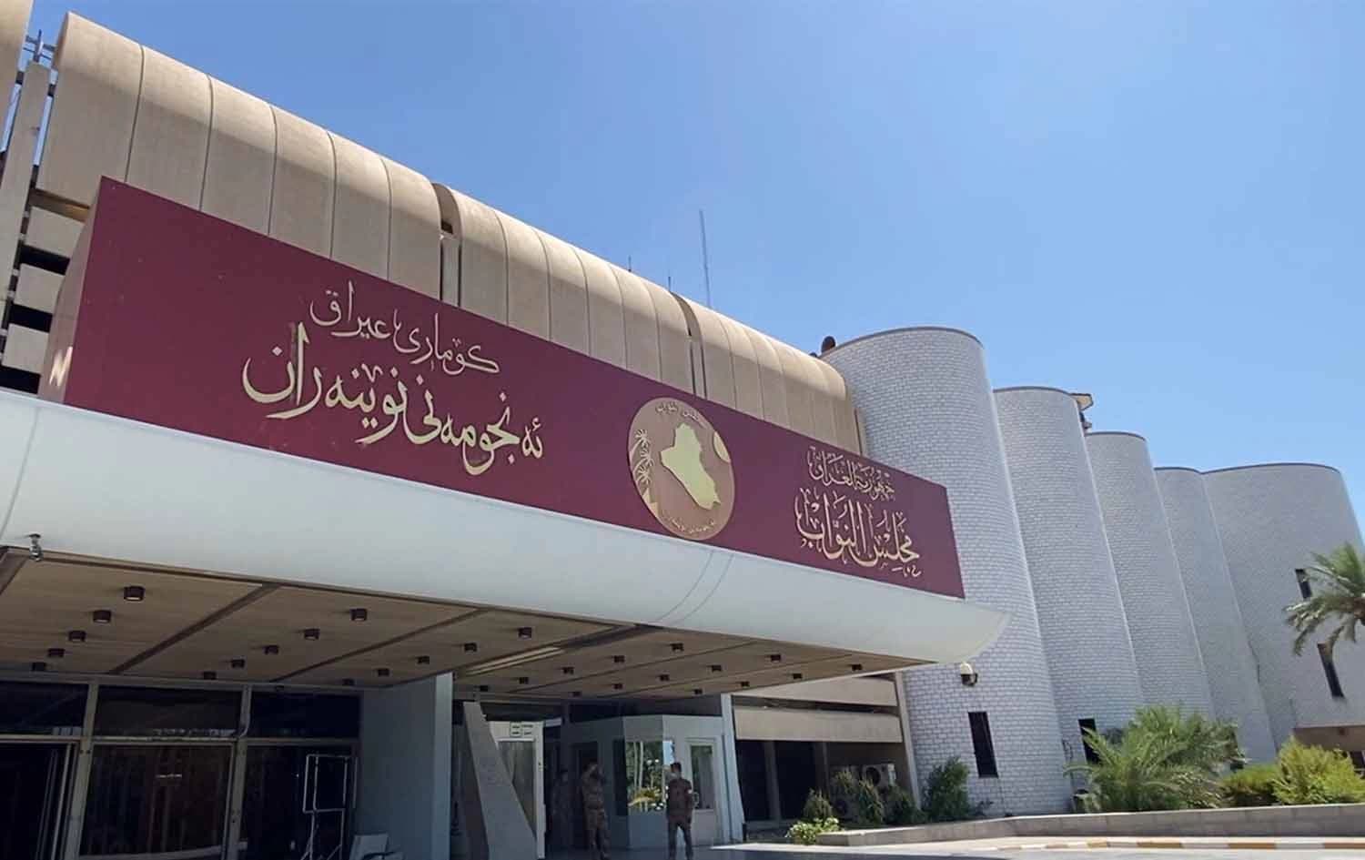 پەرلەمانی عێراق. 