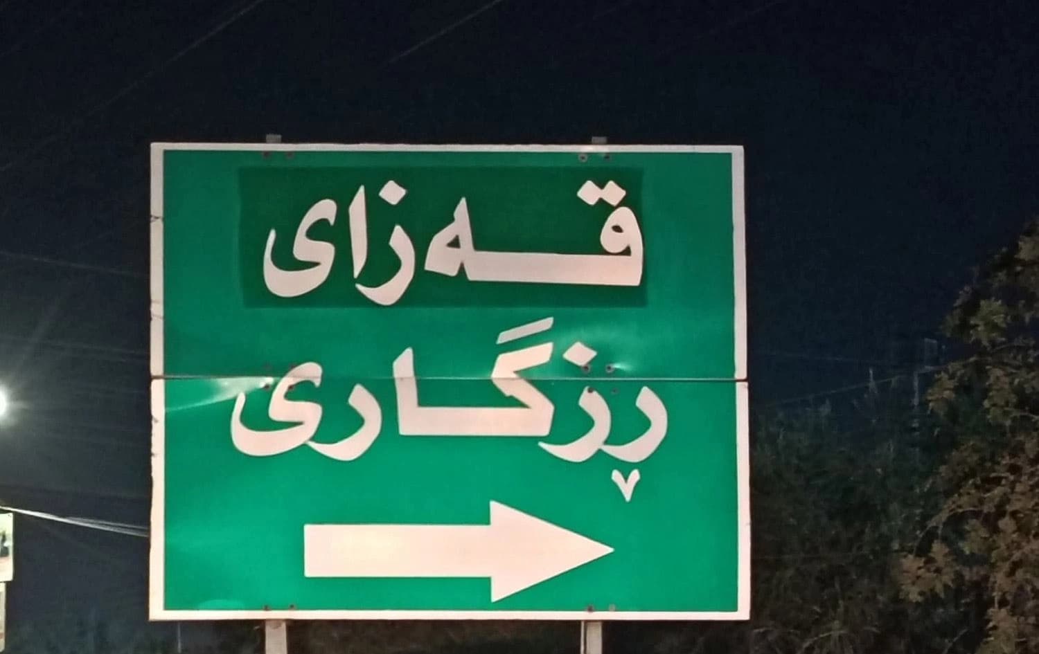 تابلۆی قەزای رزگاری.