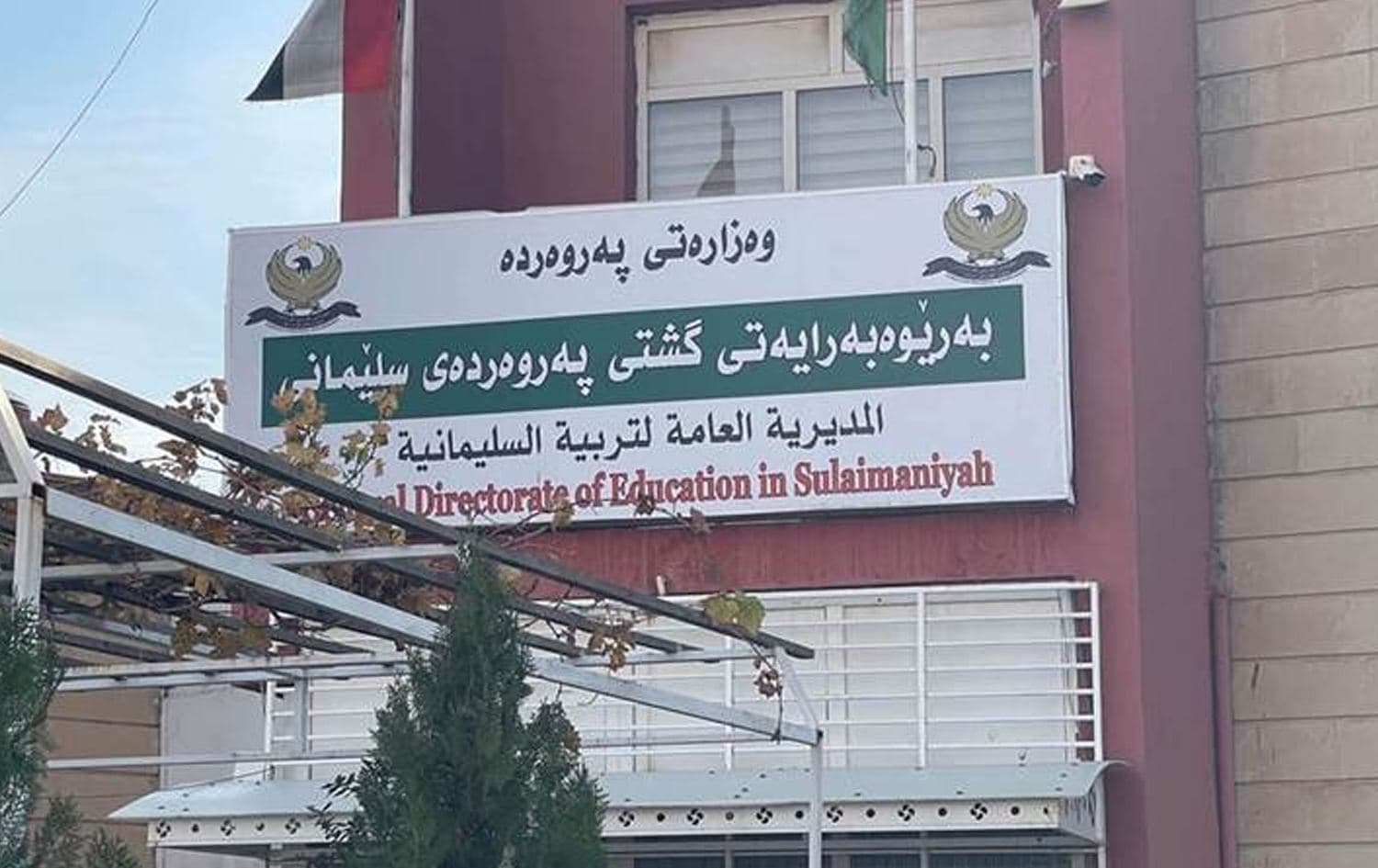 بەڕێوەبەرایەتیی گشتیی پەروەردەی سلێمانی