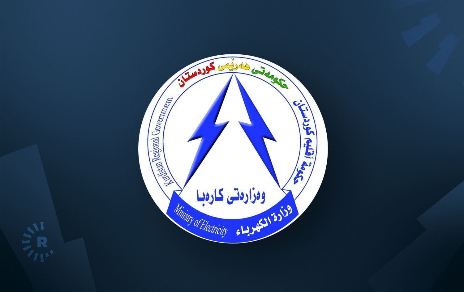 لۆگۆی وەزارەتی کارەبا
