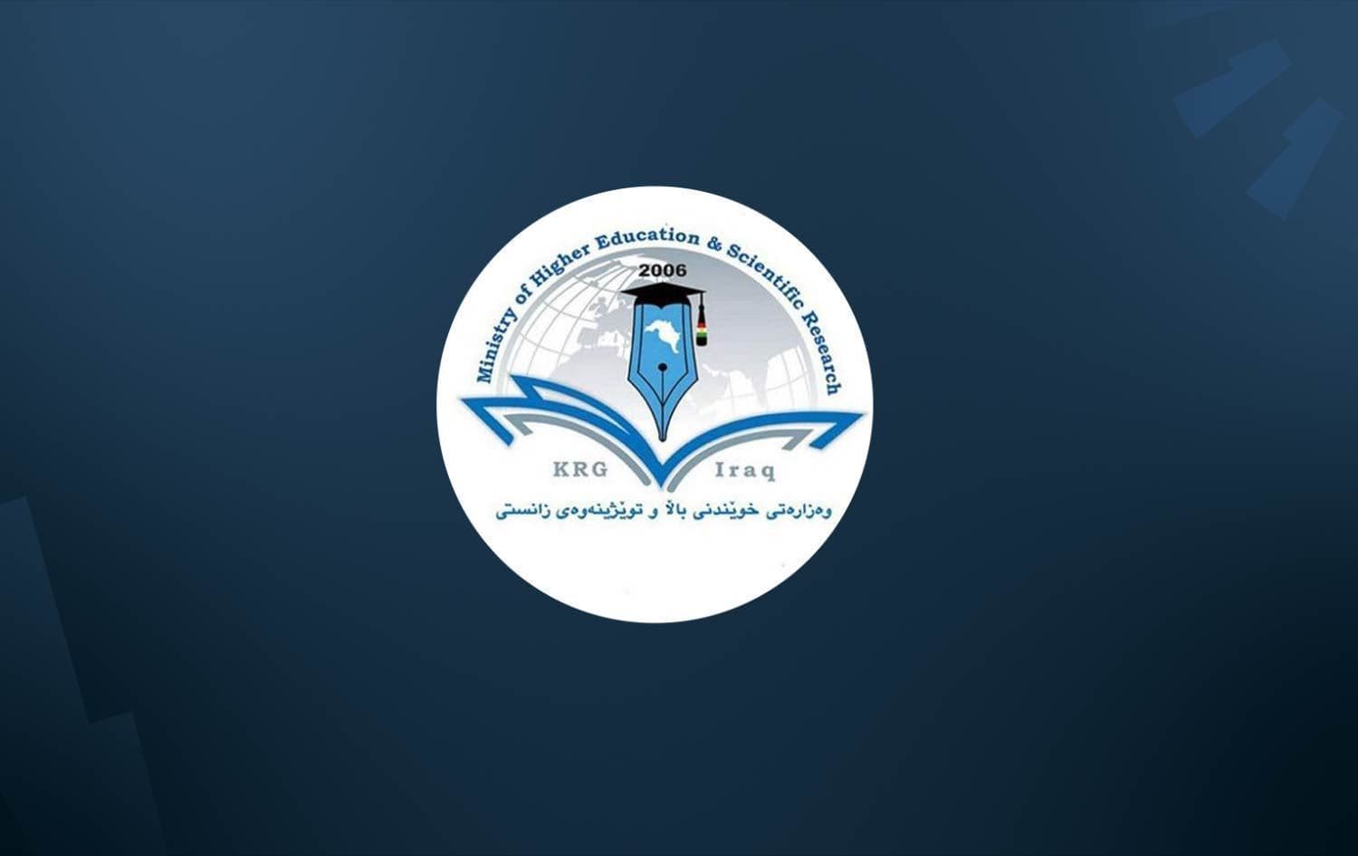 لۆگۆی وەزارەتی خوێندنی باڵا