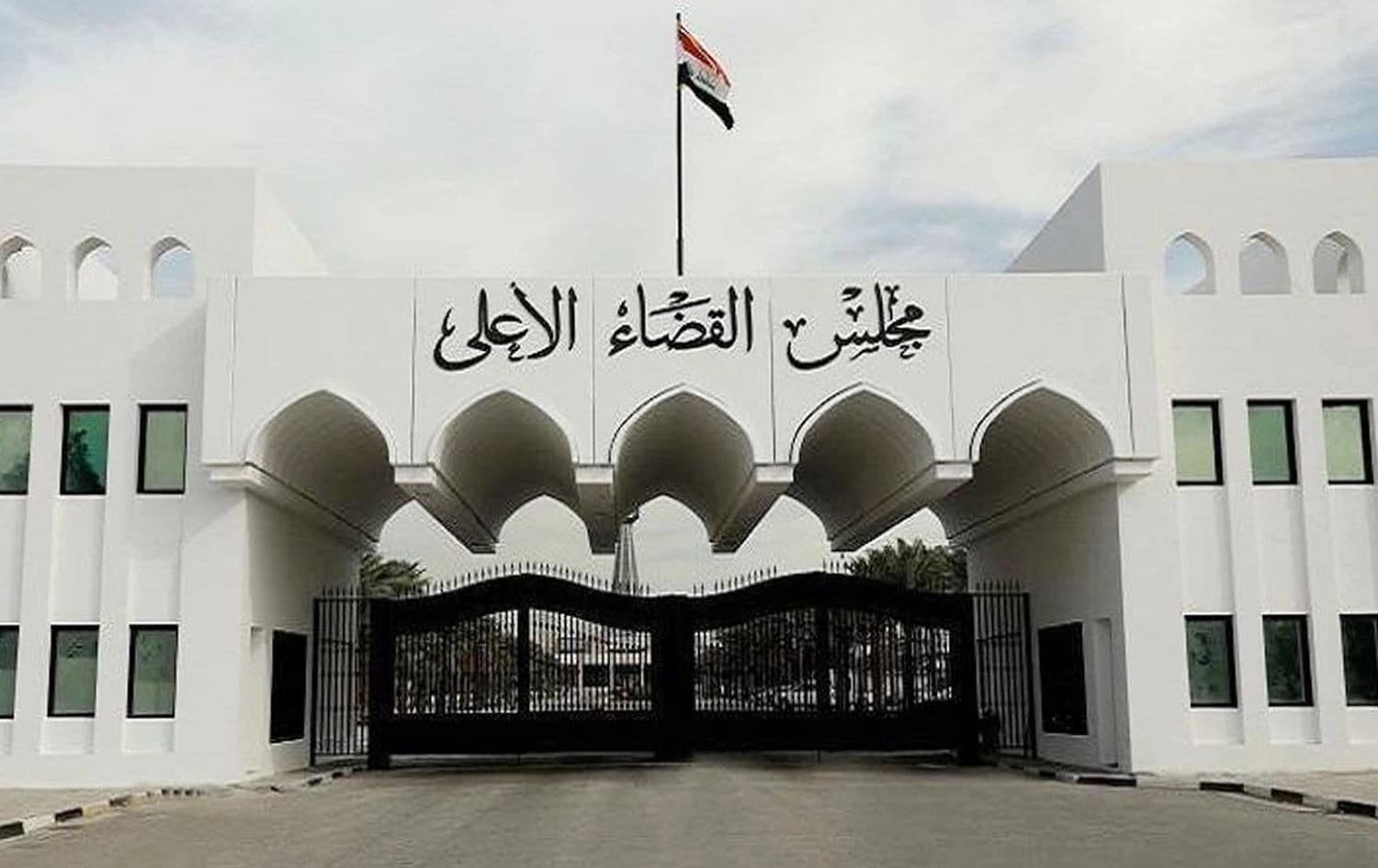 باڵەخانەی ئەنجوومەنی باڵای دادوەریی عێراق
