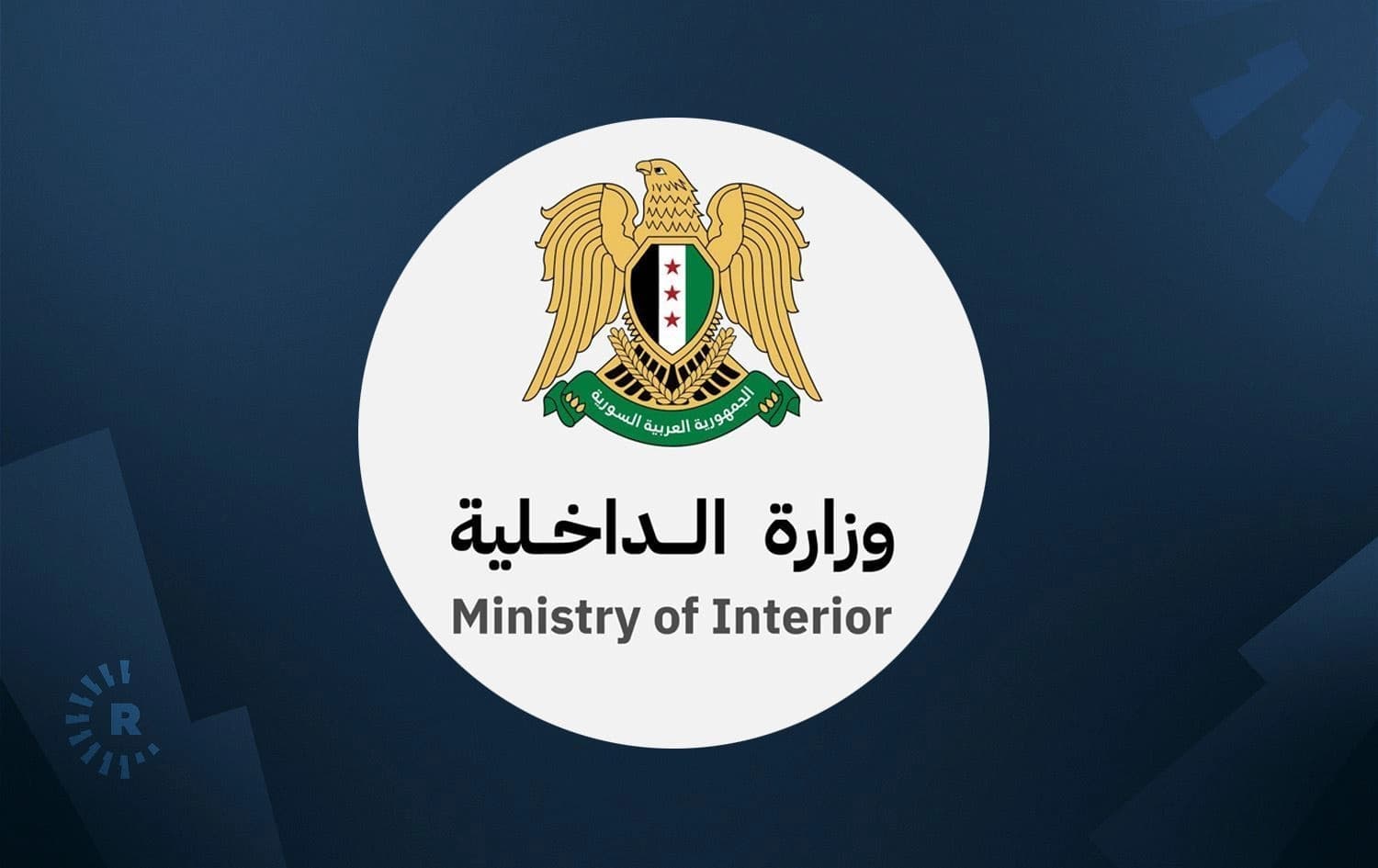 لۆگۆی وەزارەتی ناوخۆی سووریا
