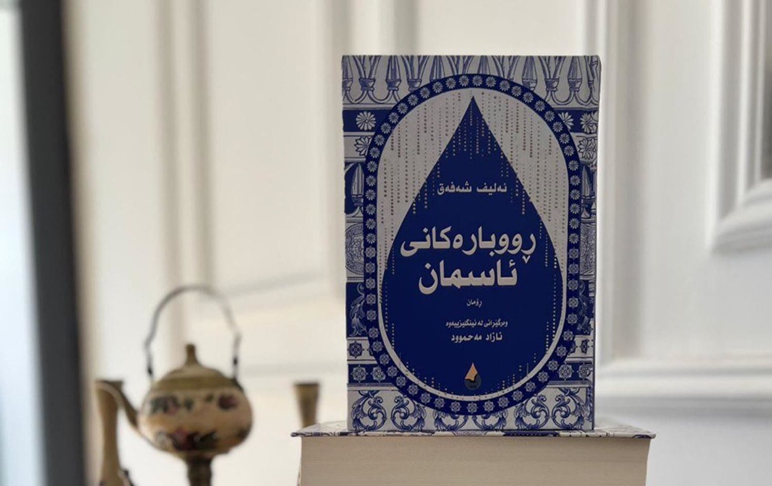 رووبەرگی رۆمانی (رووبارەکانی ئاسمان) 