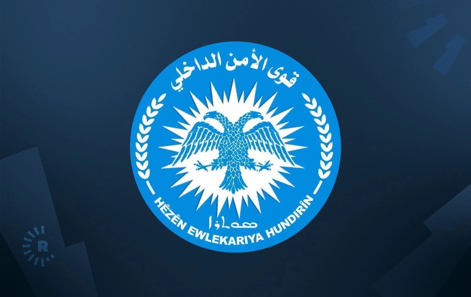 Logoya Hêzên Ewlekariya Hundirîn (Asayîş) / Wêne: Rûdaw Grafîk