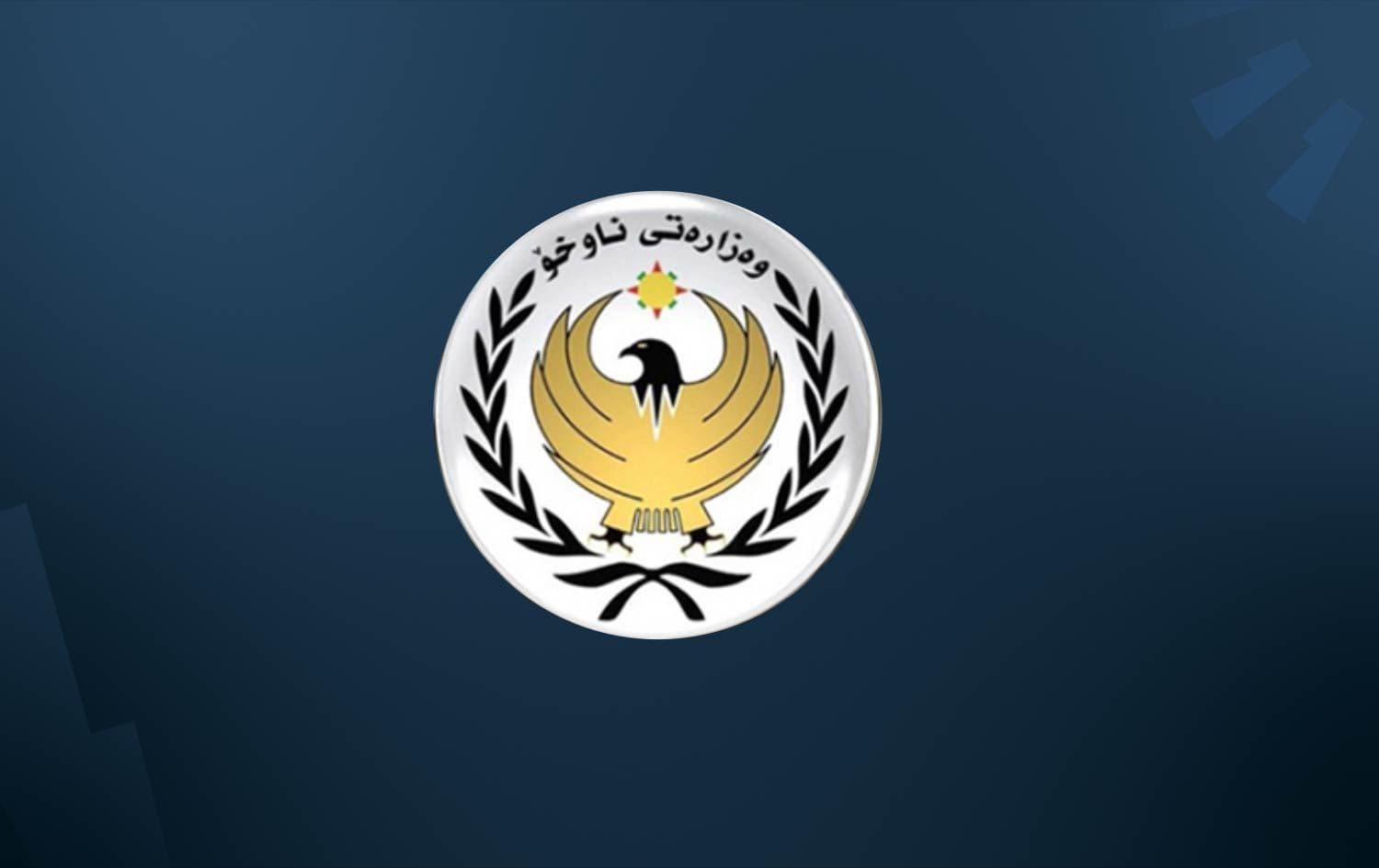 لۆگۆی وەزارەتی ناوخۆی هەرێمی کوردستان. 