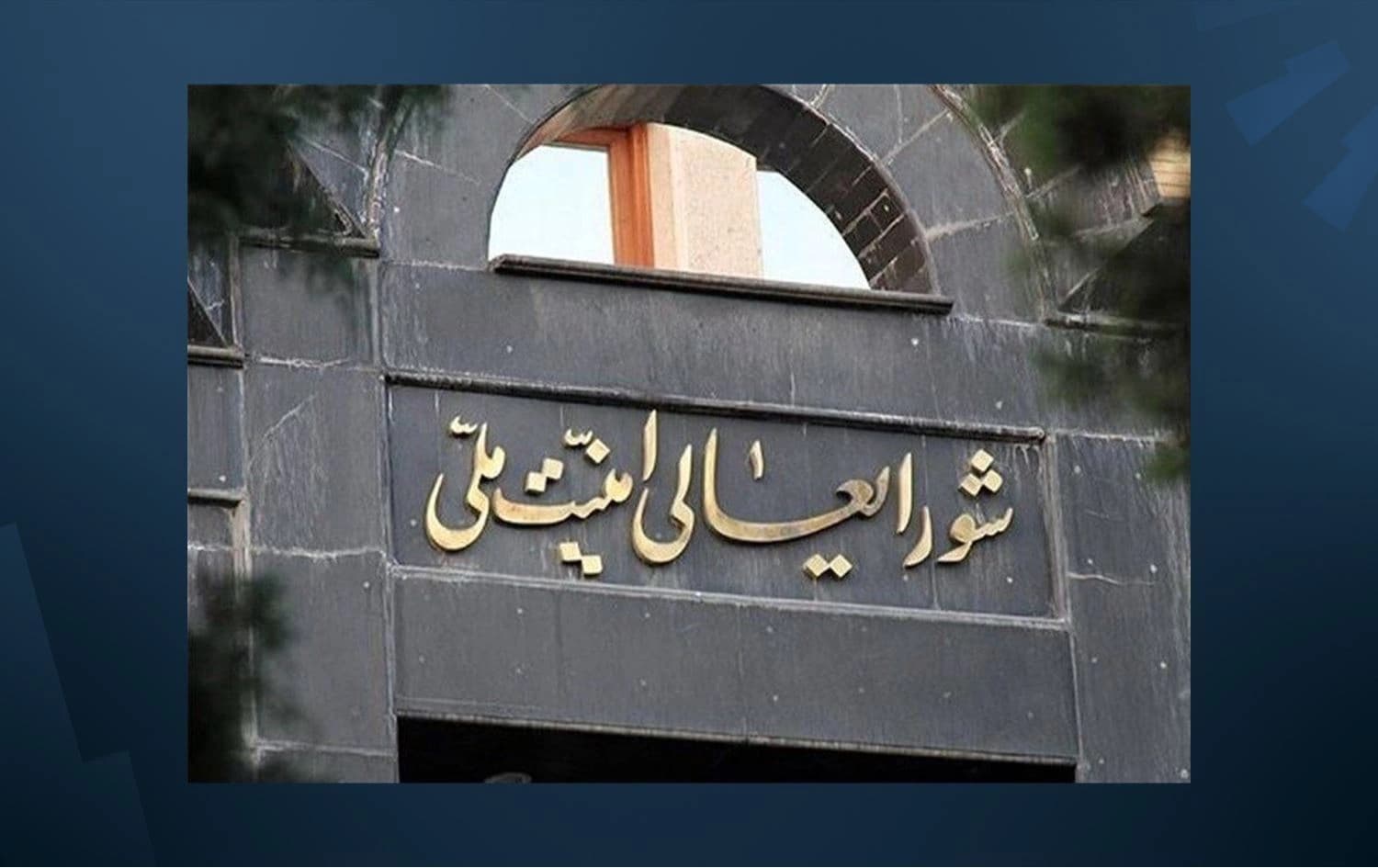 سەدەری بینای ئەنجوومەنی باڵای ئاسایشی نیشتمانیی ئێران