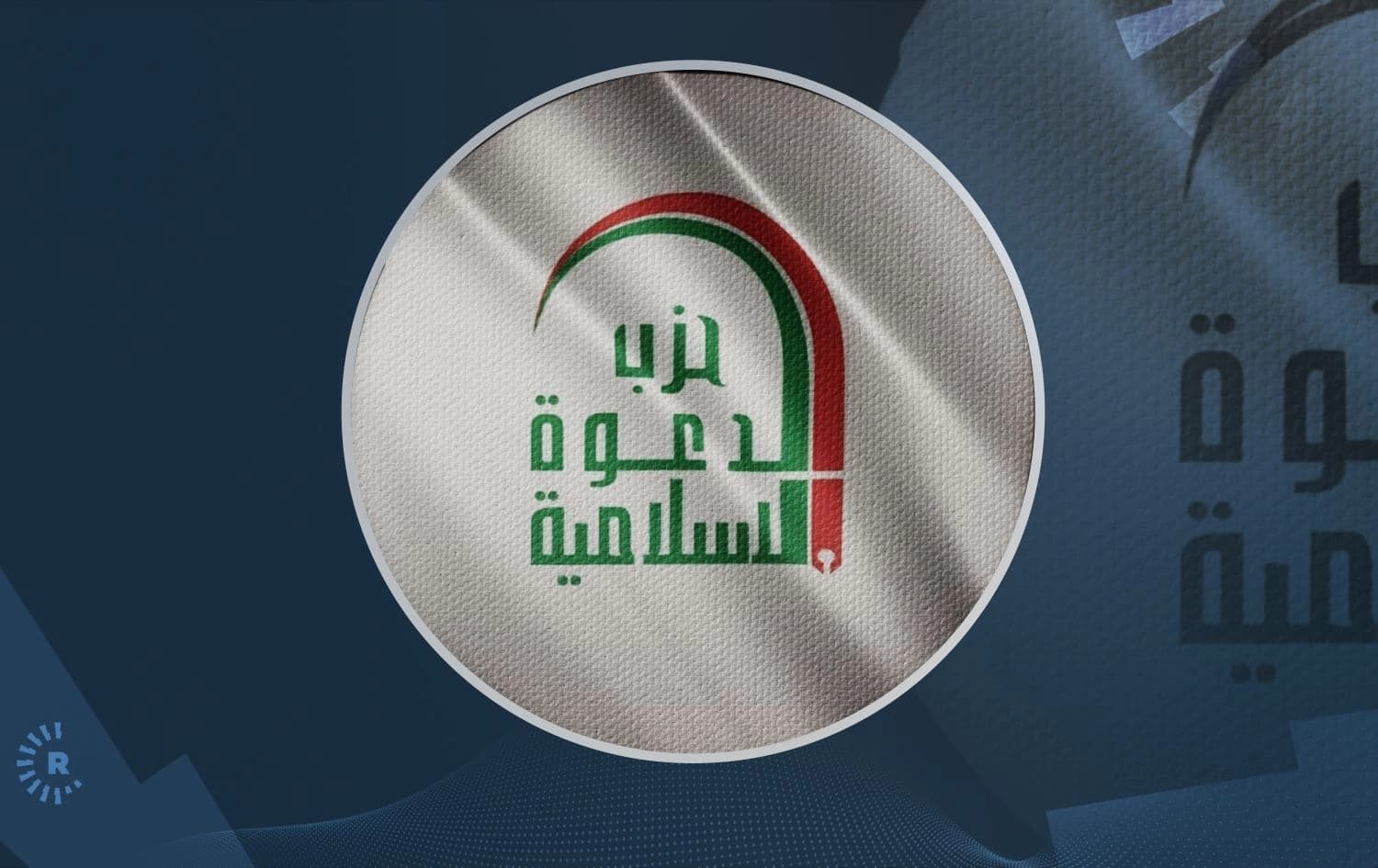لۆگۆی حیزبی دەعوە