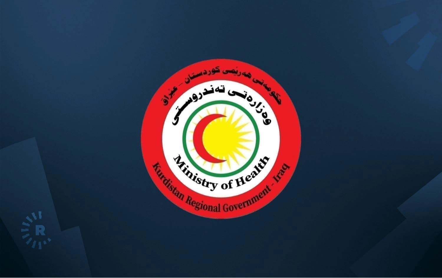 لۆگۆی وەزارەتی تەندروستی هەرێمی کوردستان 