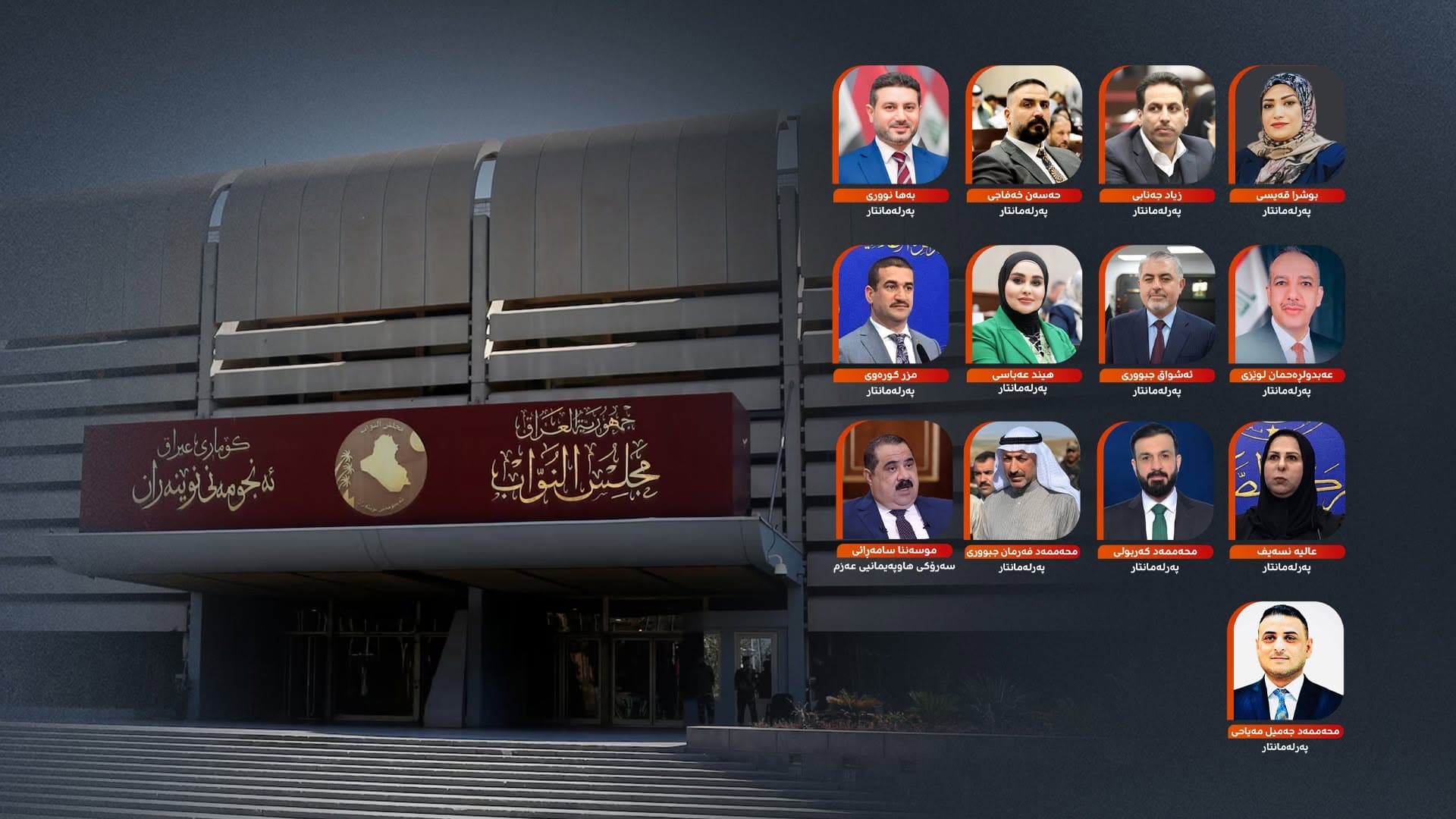 نوێنەری 166 هەزار دەنگن؛ چۆن 13 پەرلەمانتارە دەستگیرکراوەکە ئەندامێتی لەدەست دەدەن؟
