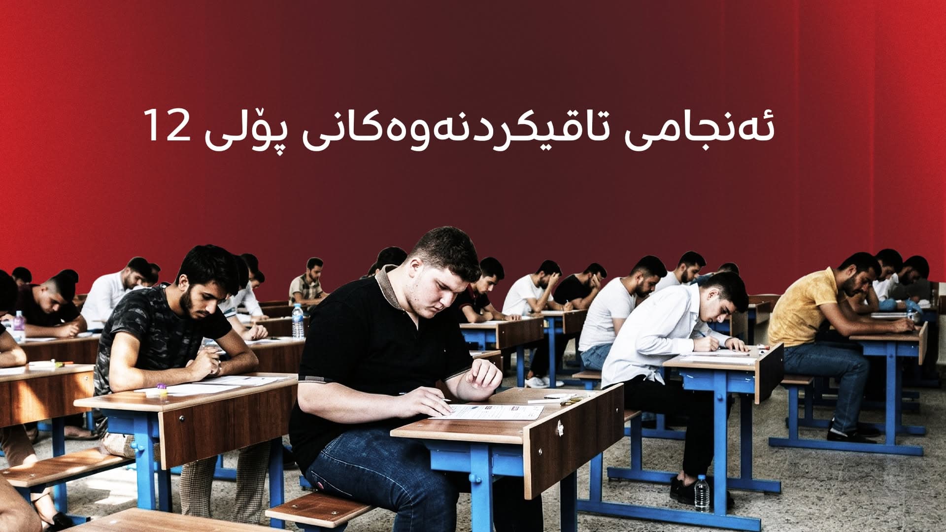 لە رووداو ئەنجامی تاقیکردنەوەکانی پۆلی 12 وەربگرەوە