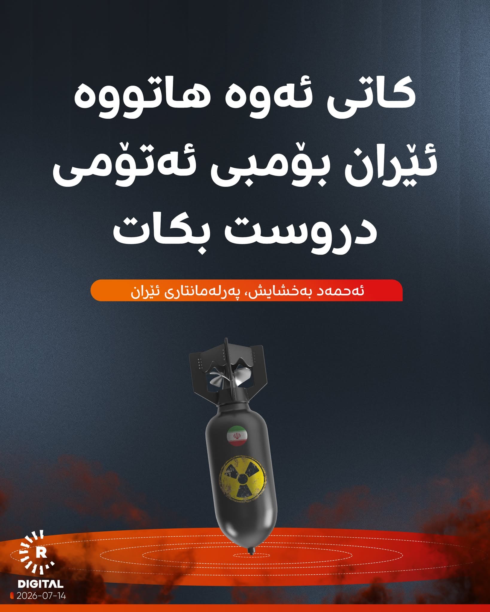 پەرلەمانتارێکی ئێران: کاتی ئەوە هاتووە بۆمبی ئەتۆم دروست بکەین