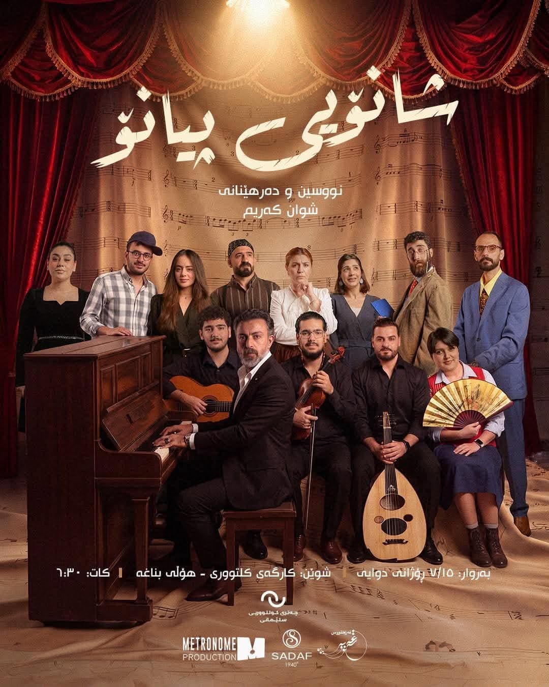 لە سلێمانی شانۆگەریی "پیانۆ" نمایش دەکرێت