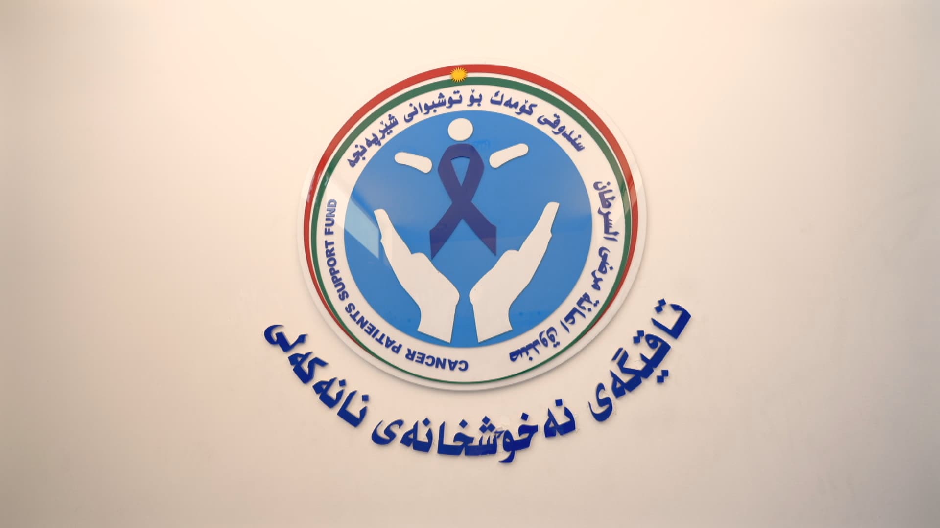 نەخۆشخانەی نانەکەلی ساڵانە هەزاران تووشبووی شێرپەنجە لە هەرێمی کوردستان و عێراق چارەسەر دەکات