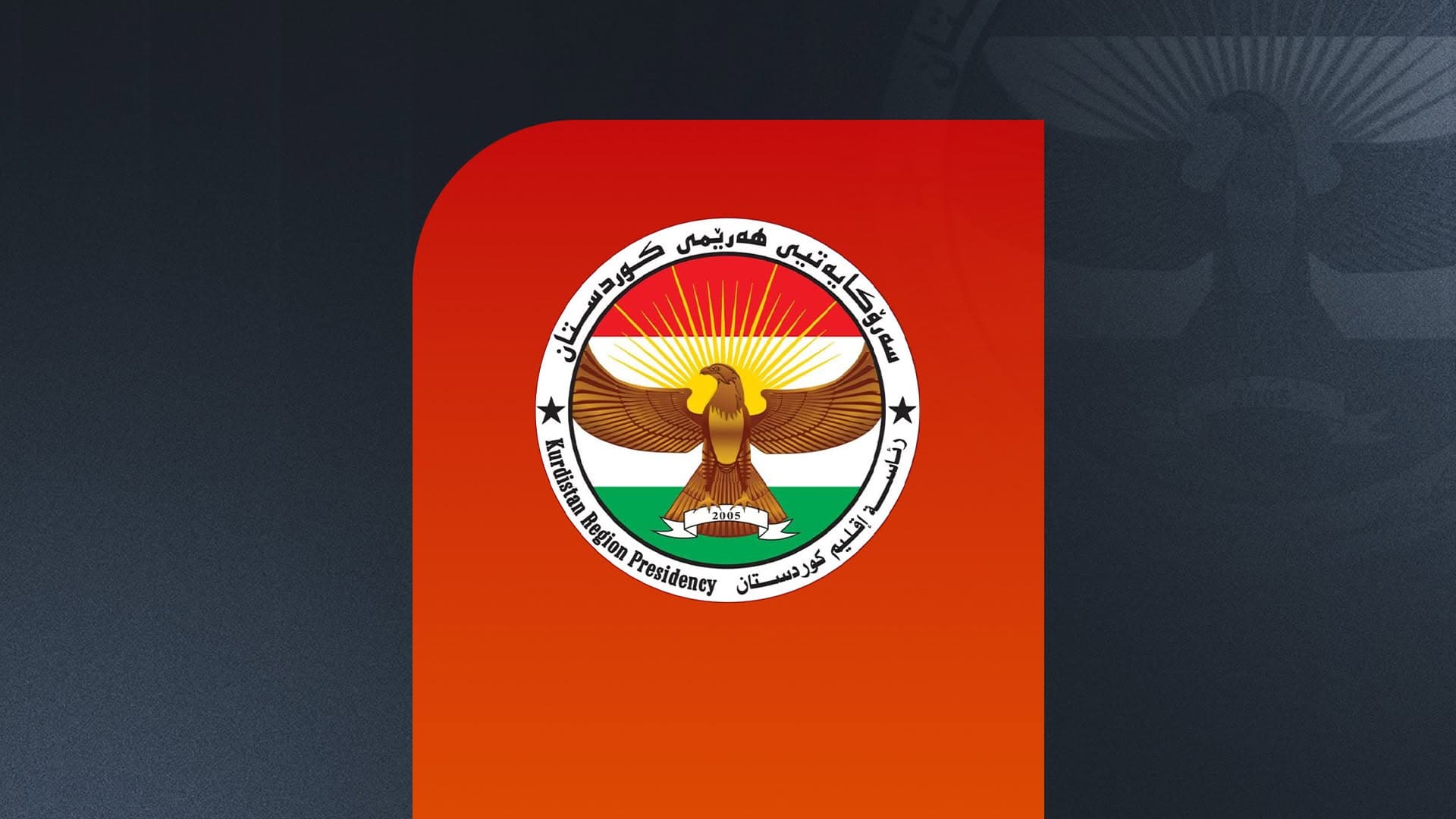 لۆگۆی وەزارەتی سامانە سرووشتییەکان