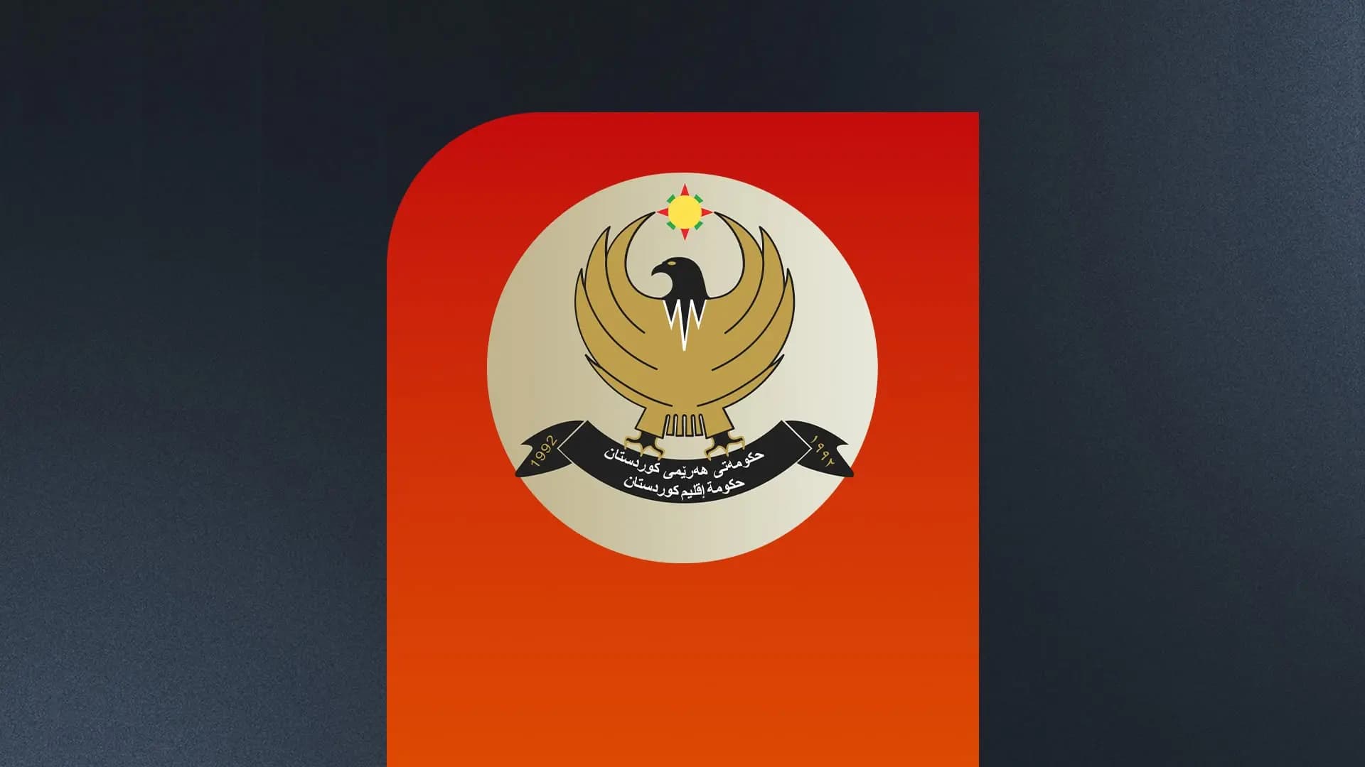 Hikûmeta Herêma Kurdistanê êrişên Îranê şermezar kirin