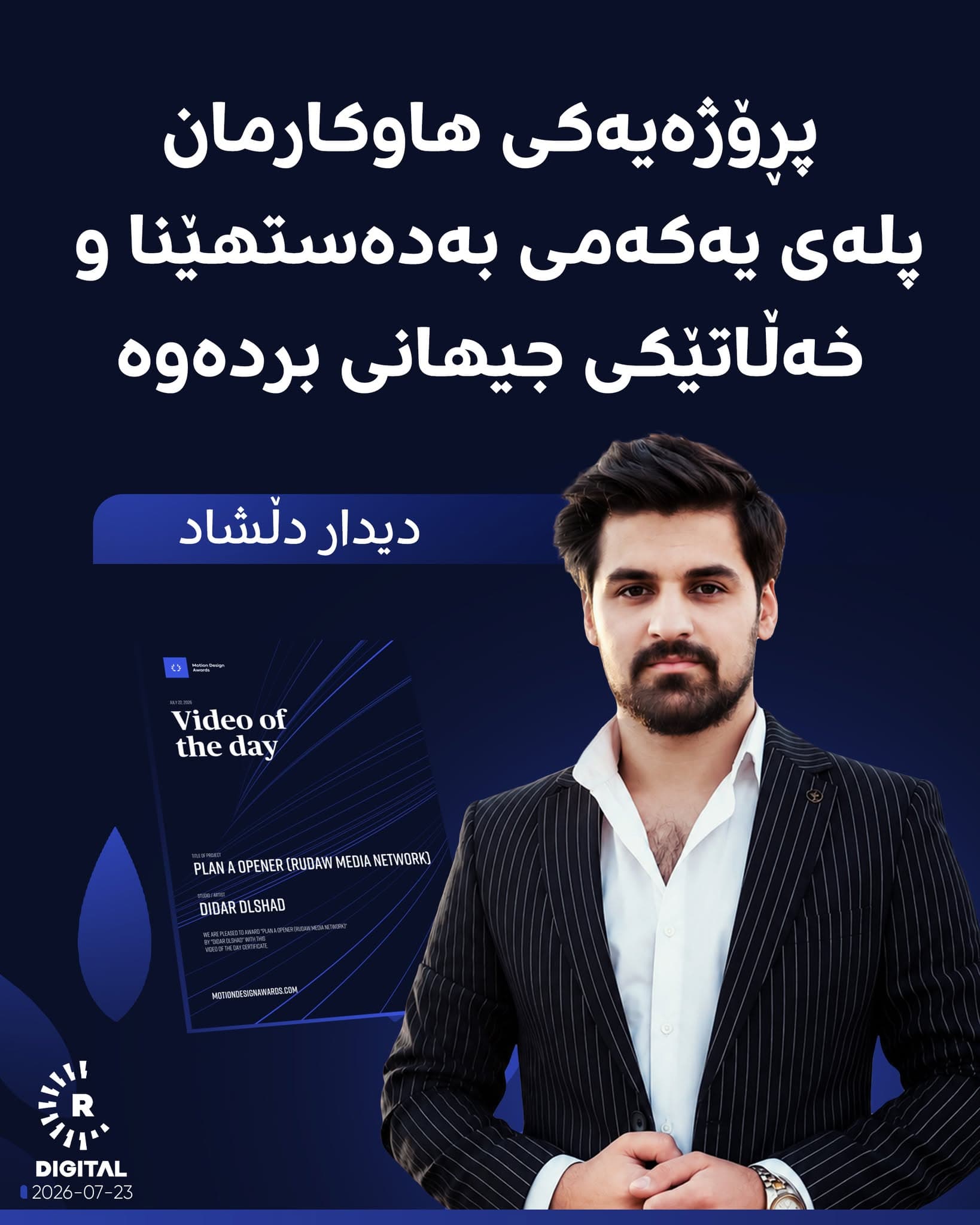 گرافیک دیزاینەرێکی رووداو خەڵاتێکی نێودەوڵەتی بەدەستهێنا