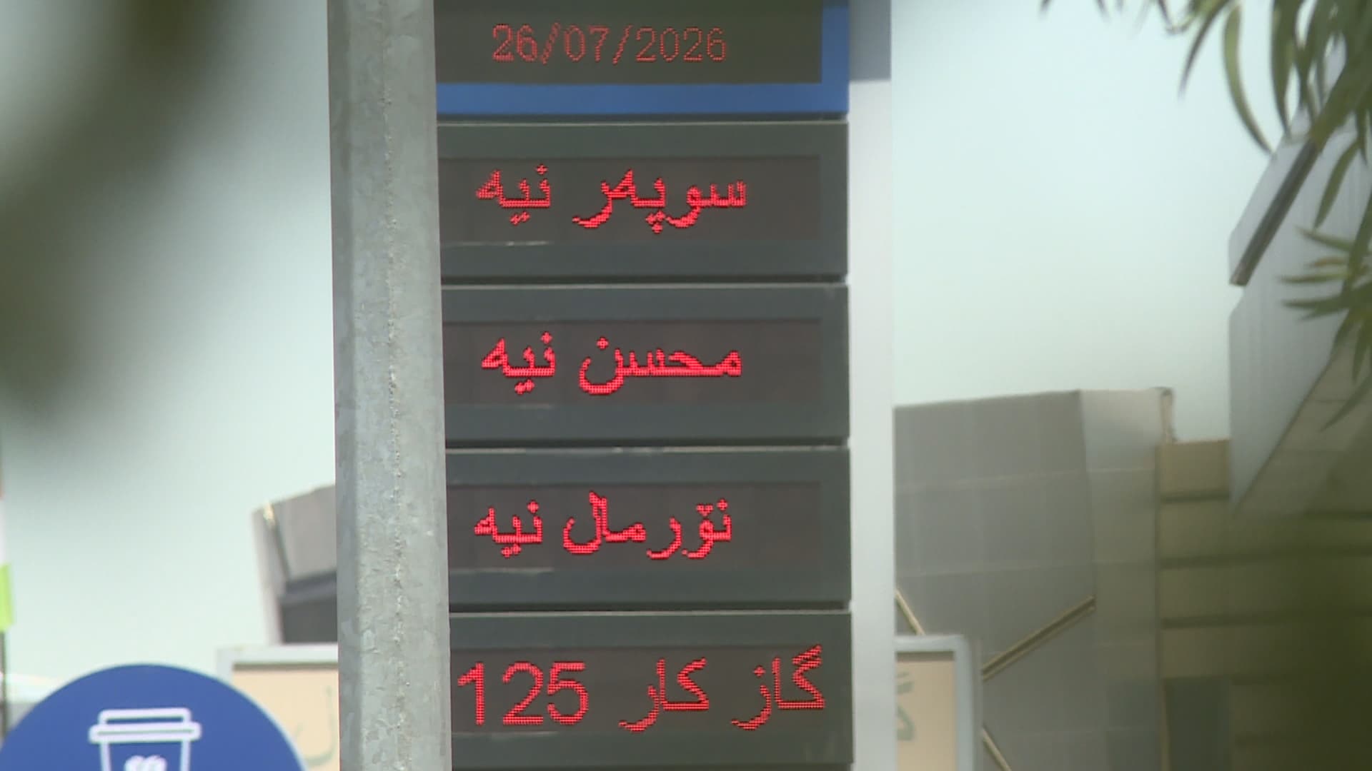 لە هەولێر لیتری بەنزینی سوپەر لەسەر شەقام گەیشتە 3 هەزار دینار