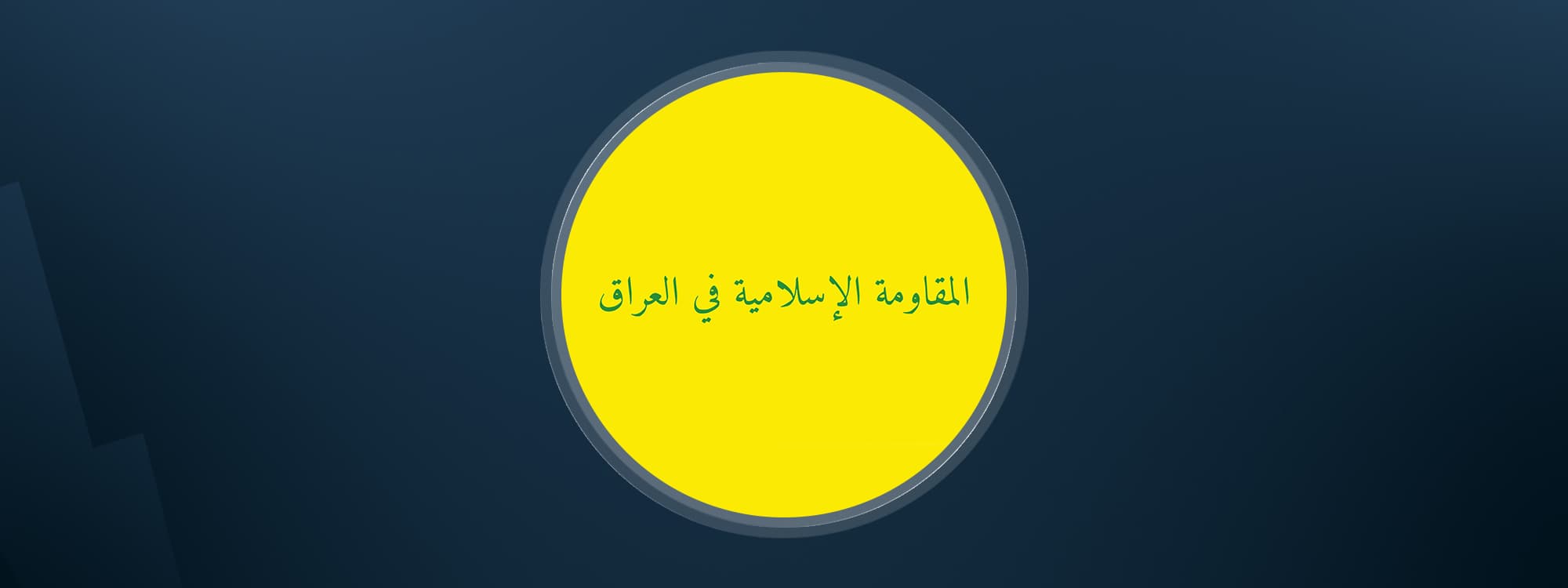 The Islamic Resistance in Iraq (IRI) flag. Graphic: Rudaw