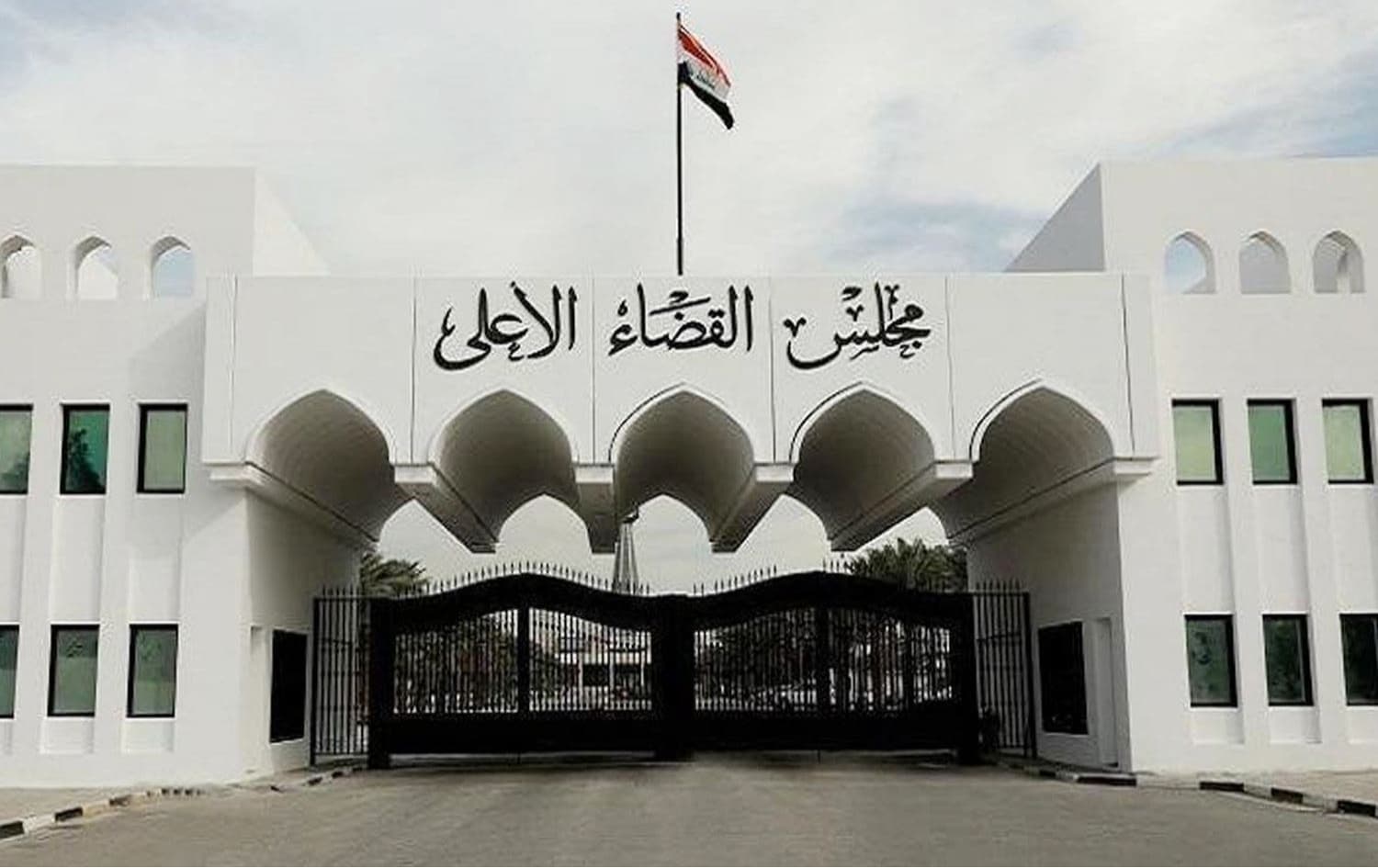 باڵەخانەی ئەنجوومەنی باڵای دادوەریی عێراق