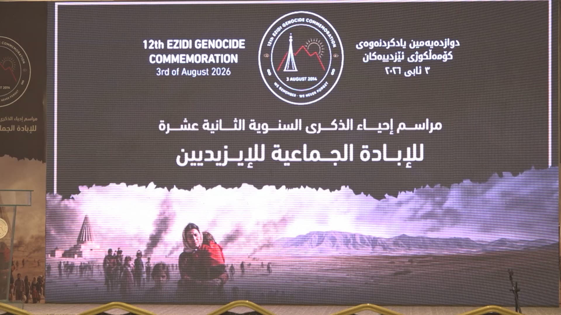 لە موسڵ یادی 12ساڵەی جینۆسایدی ئێزدییەکان کرایەوە و 40 رزگاربوو خەڵاتکران
