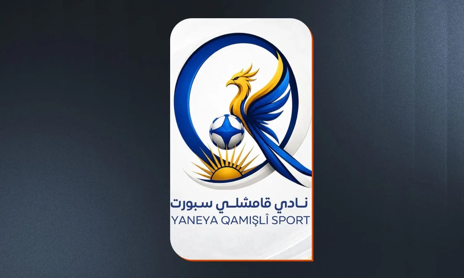 Tîma Hîlalê navê xwe guherî û kir Qamişlo Sport