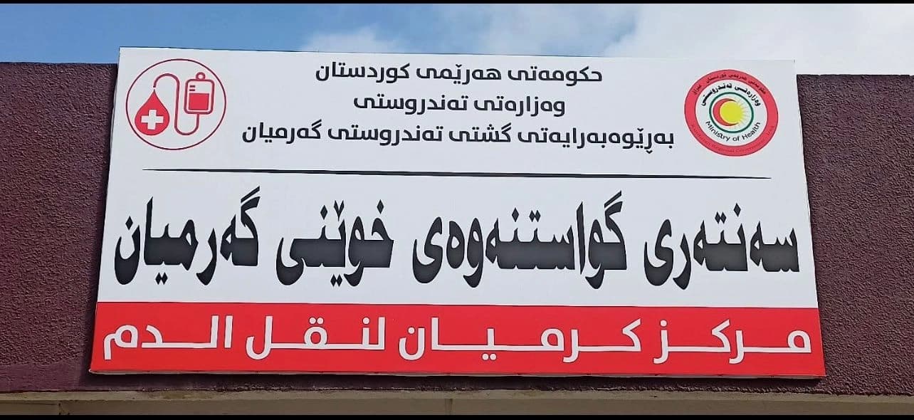 لە گەرمیان 30 نەخۆشی شێرپەنجە بێ دەرزی ماونەتەوە؛ پێویستیی بەپەلەیان بە خوێنی +B هەیە