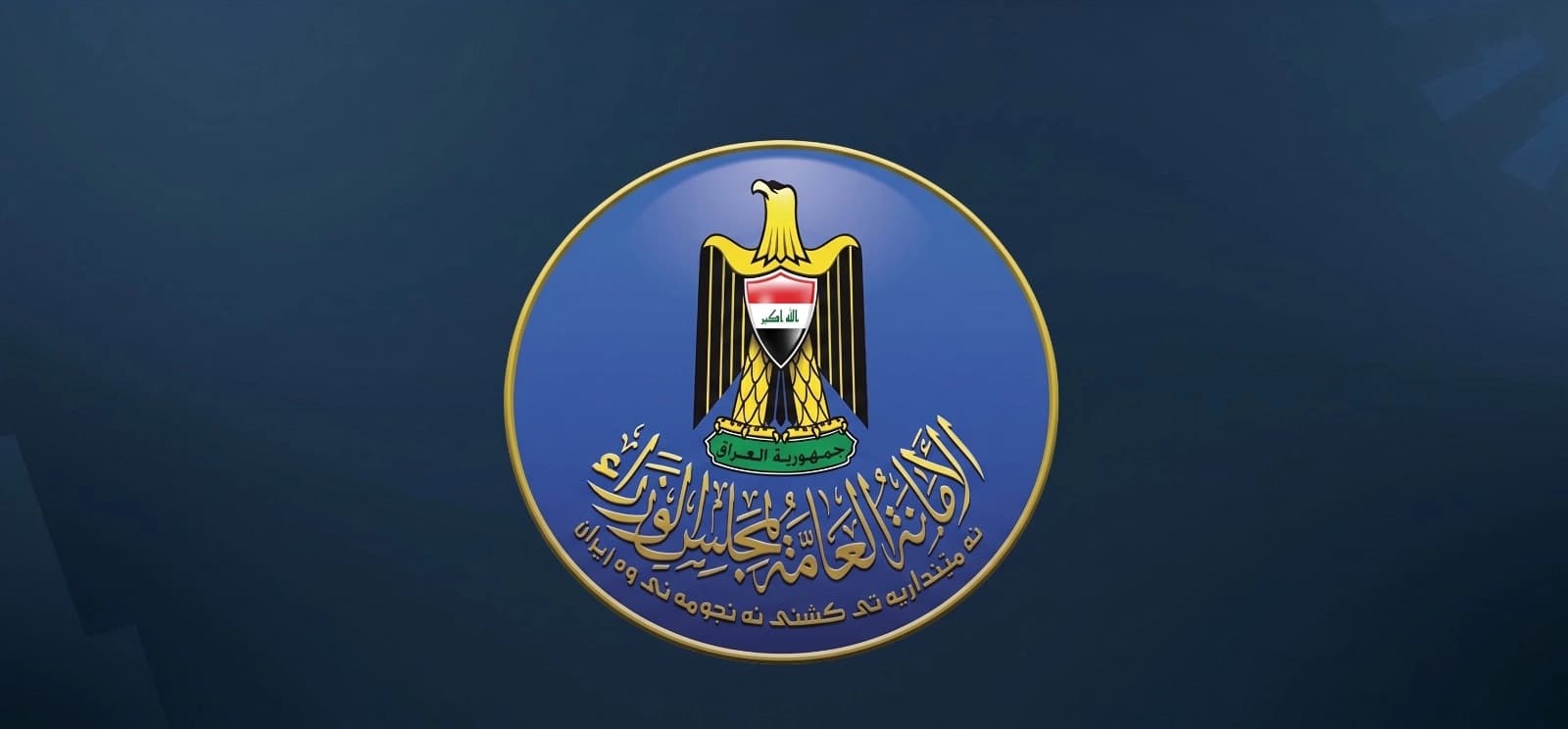 ئەمیندارێتیی ئەنجوومەنی وەزیرانی عێراق بۆ رووداو: لەنێو مامەڵەی زیانلێکەوتووانی شەڕی تیرۆردا ناوی تیرۆریست هەبووە