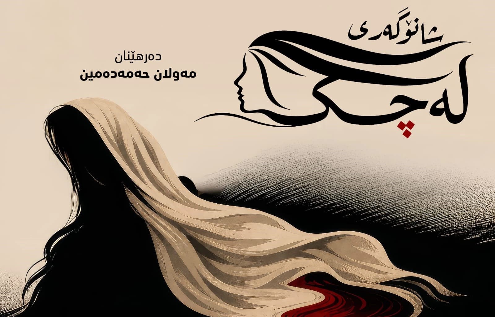 لە هەولێر شانۆگەریی "لەچک" برینەکانی دوای جەنگ پێشان دەدات