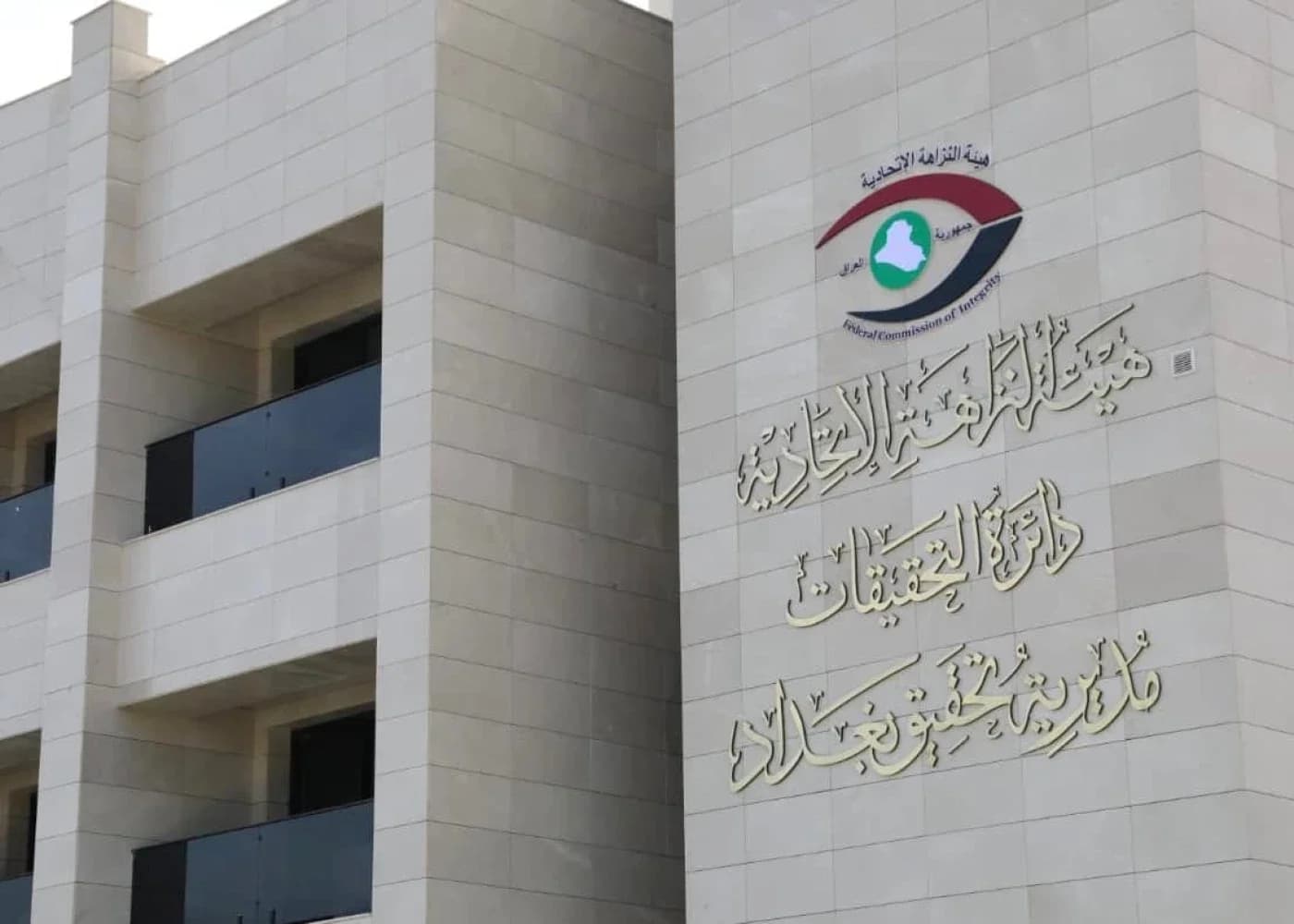 باڵەخانەی دەستەی دەستپاکیی عێراق