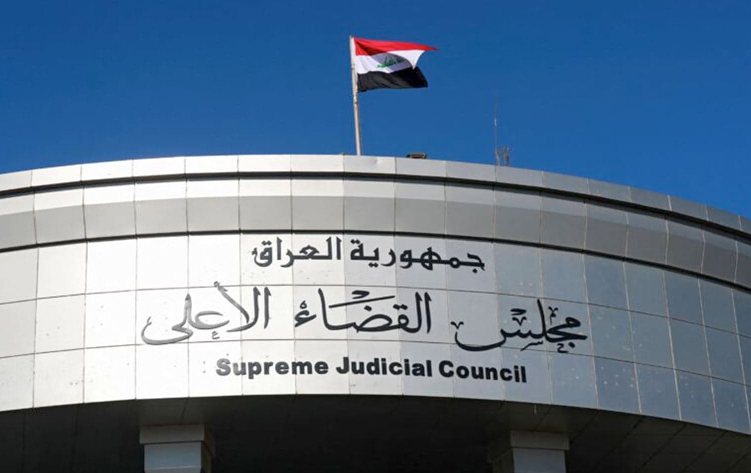 Iraq's Supreme Judicial Council in Baghdad. Photo: AFP