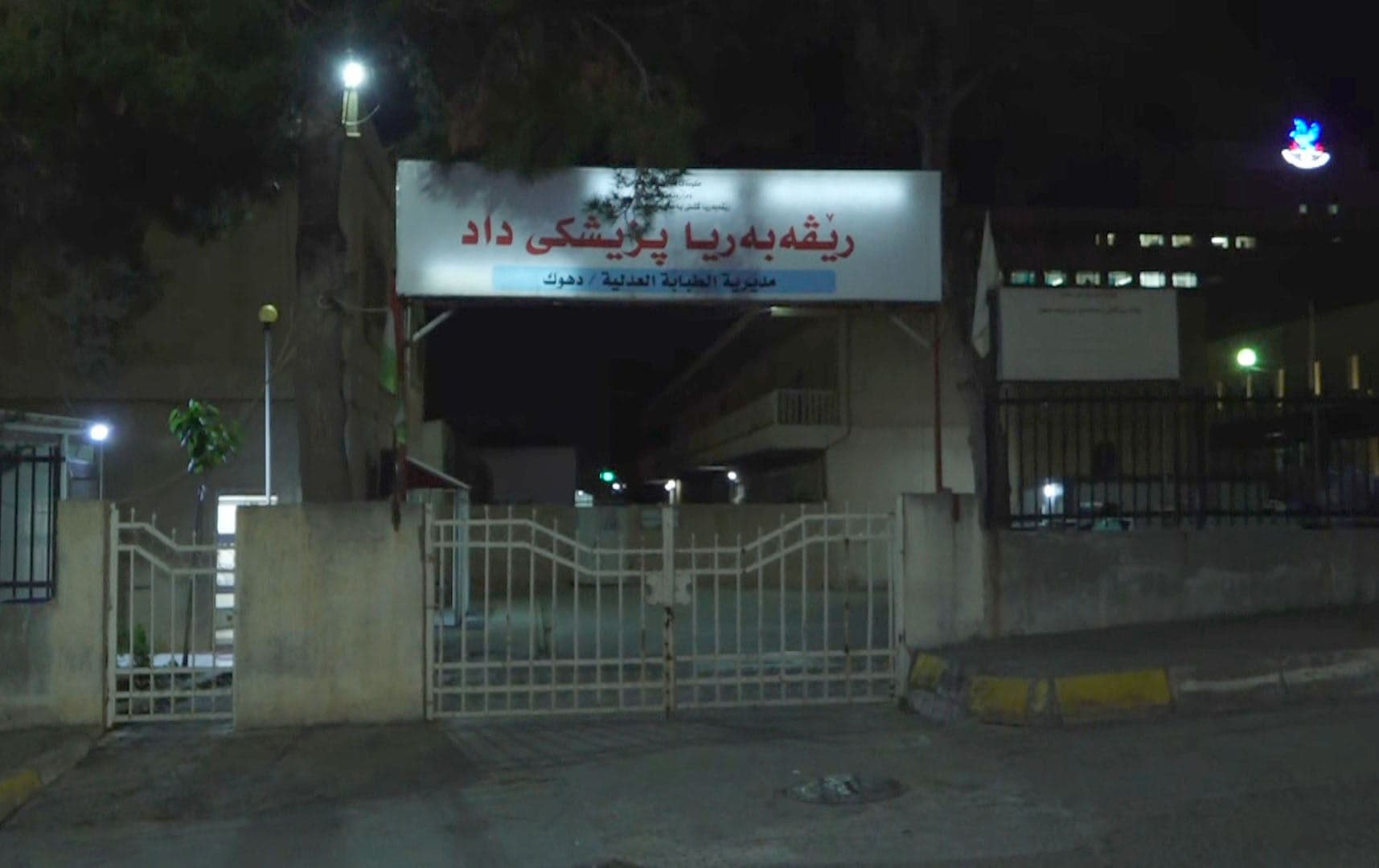 Duhok Adli Tıp Kurumu / Rûdaw