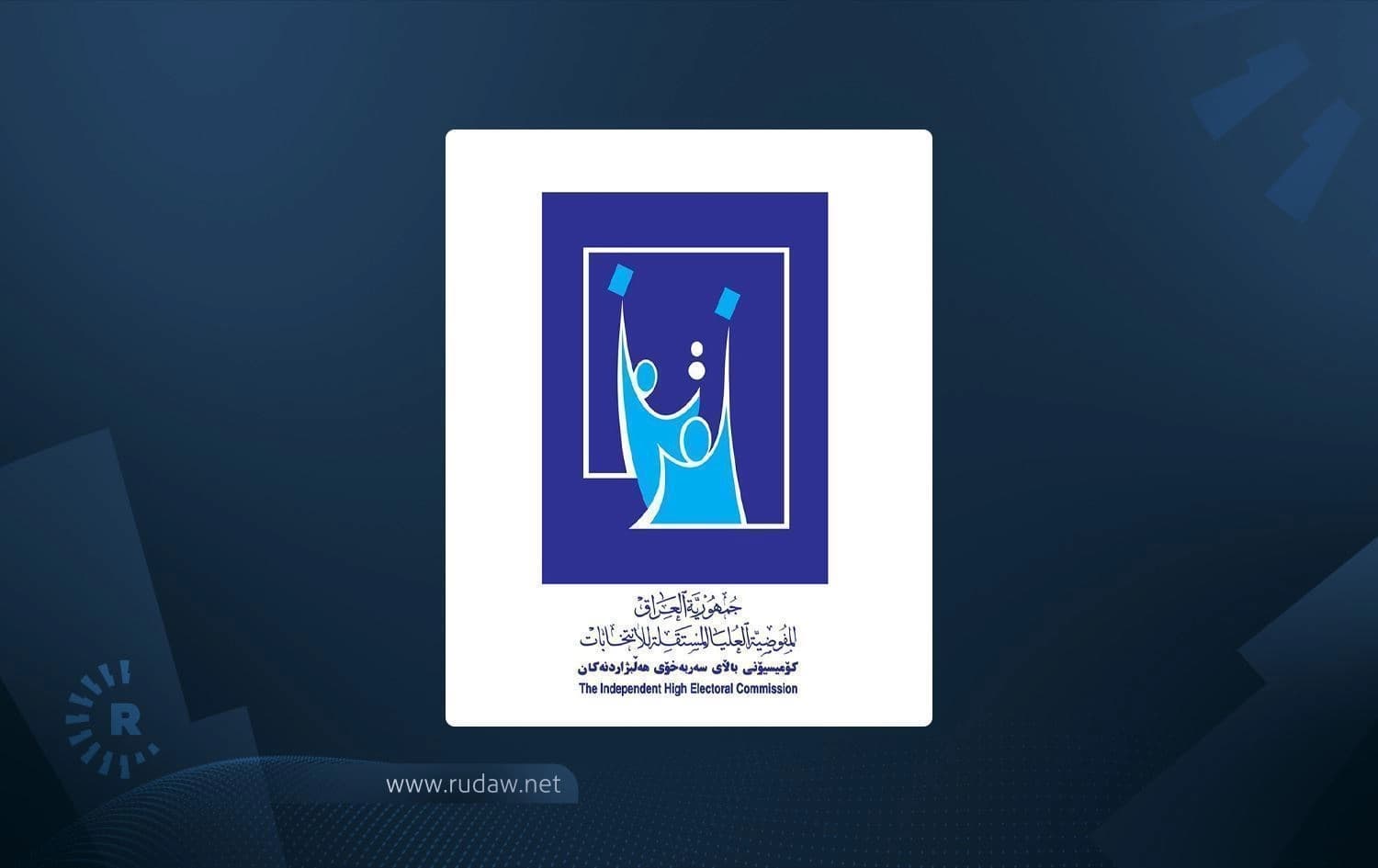 لۆگۆی کۆمیسیۆنى هەڵبژاردنەکانی عێراق