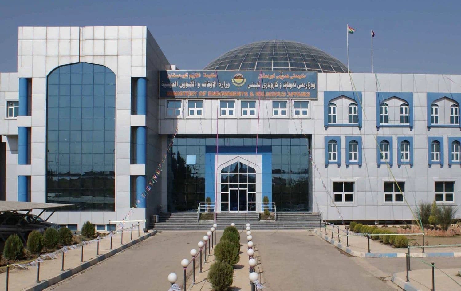 باڵەخانەی وەزارەتی ئەوقاف و کاروباری ئایینیی هەرێمی کوردستان