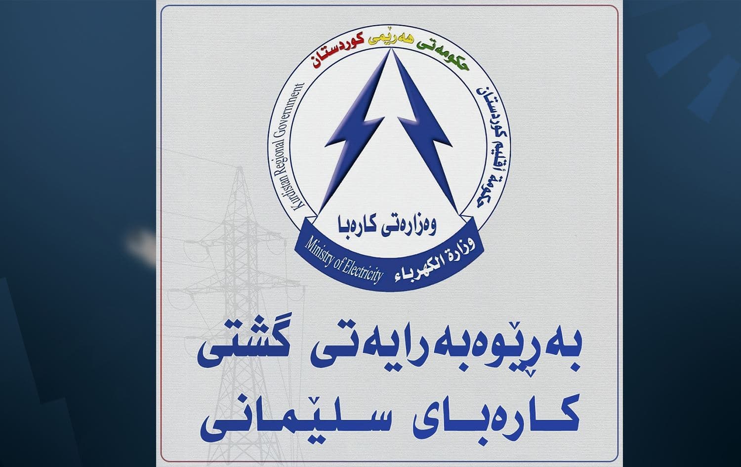 لۆگۆی بەڕێوەبەرایەتیی گشتیی کارەبای سلێمانی.