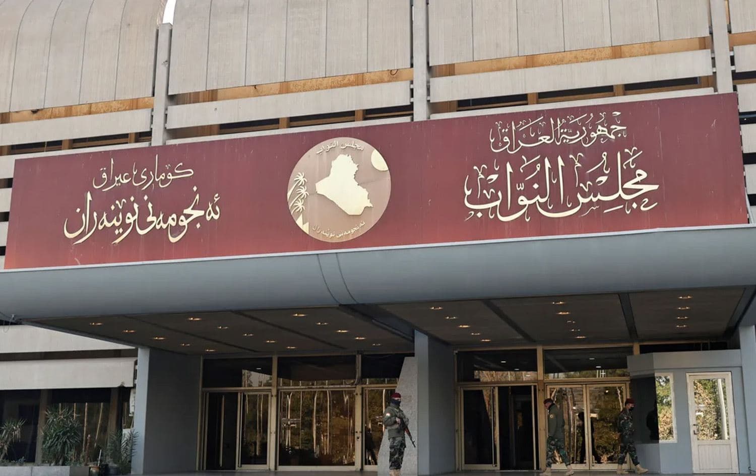 دەروازەی ئەنجوومەنی نوێنەرانی عێراق
