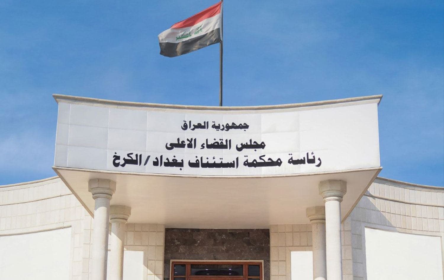 The Karkh Criminal Court in Baghdad. Photo: INA