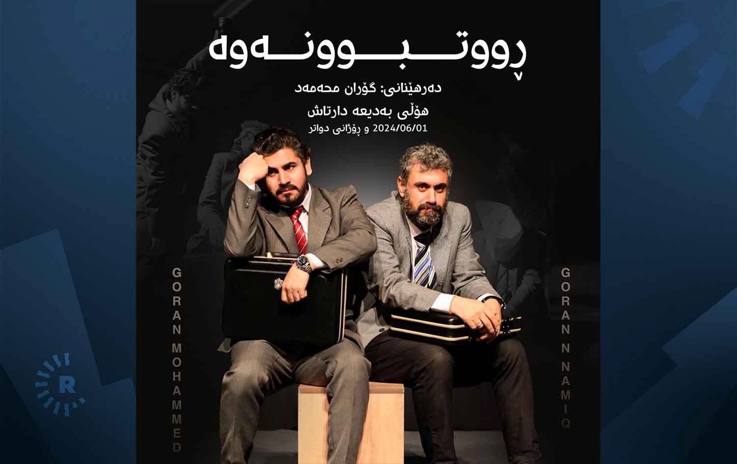 پۆستەری شانۆگەریی "رووتبوونەوە"